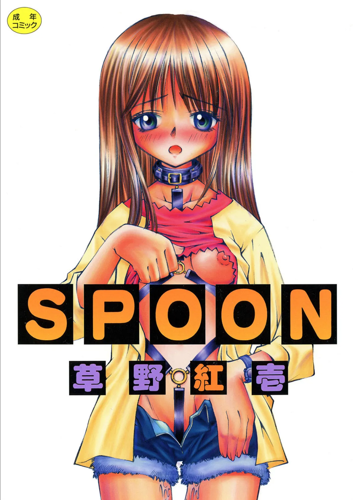 SPOON 1ページ