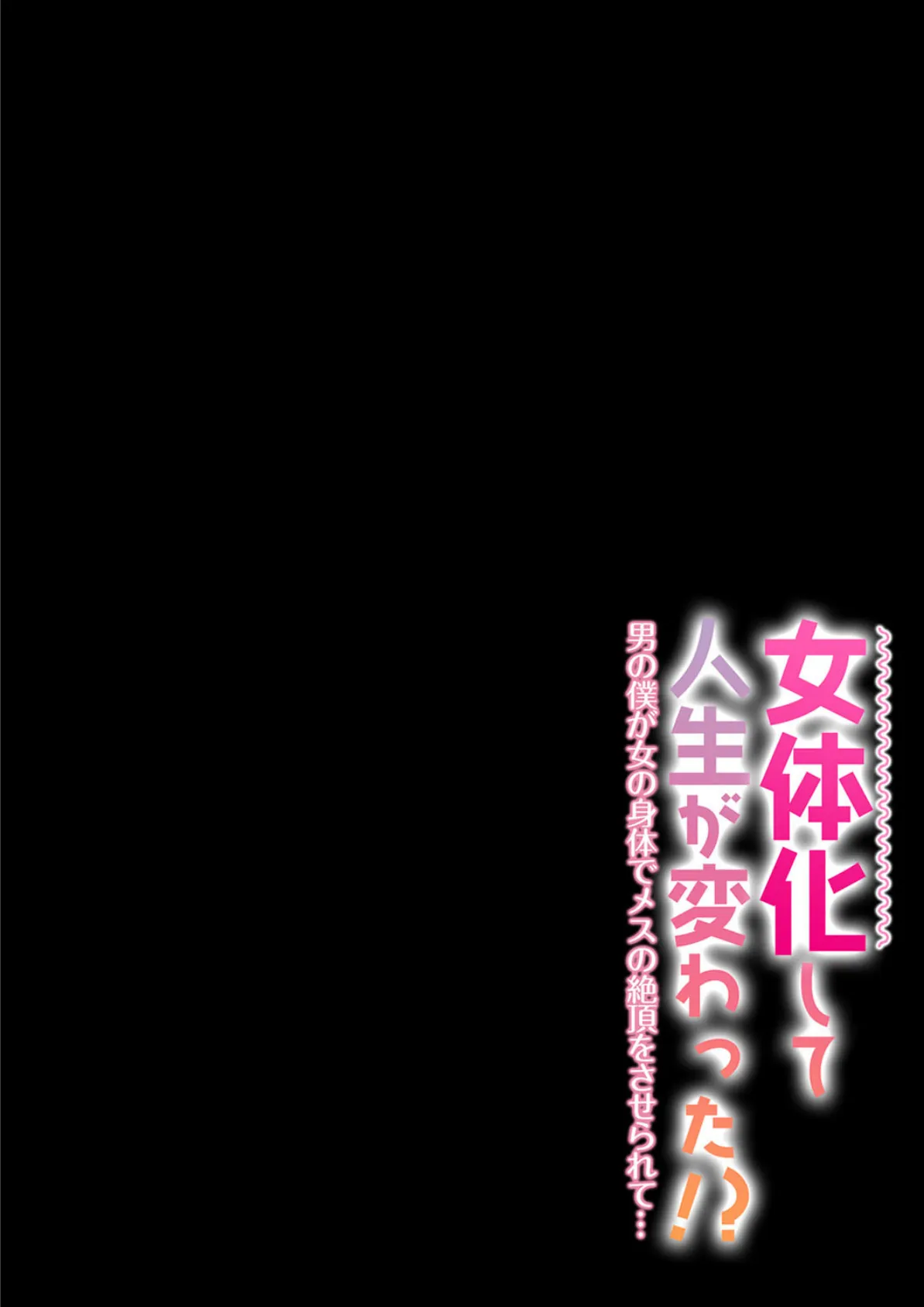 女体化して人生が変わった！？-男の僕が女の身体でメスの絶頂をさせられて…- （6） 2ページ