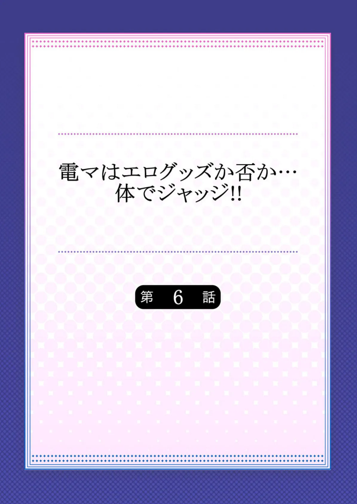 電マはエログッズか否か…体でジャッジ！！ 6 2ページ