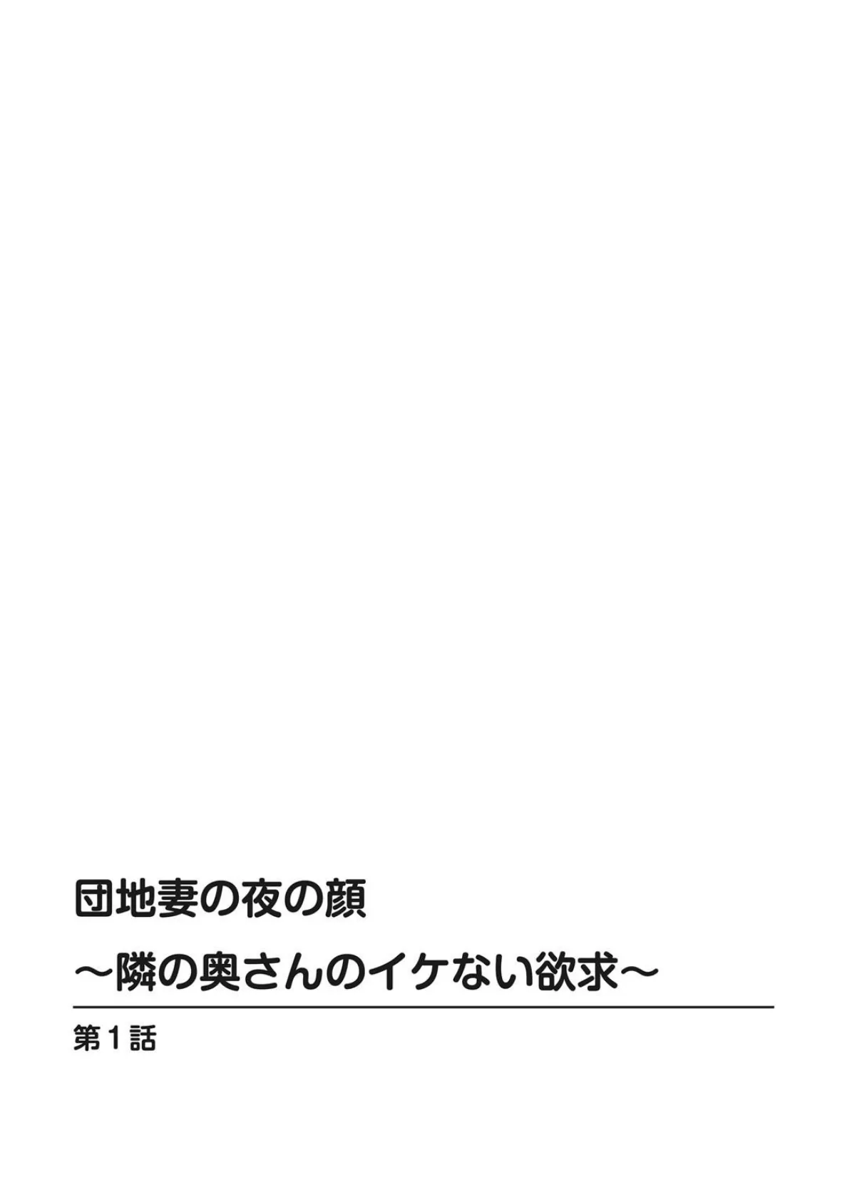 団地妻の夜の顔〜隣の奥さんのイケない欲求〜 2ページ