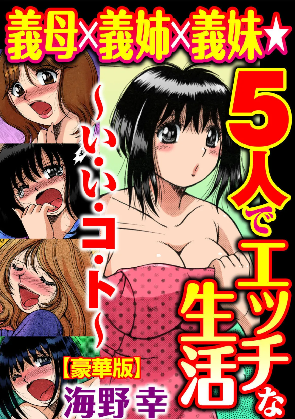 義母×義姉×義妹★5人でエッチな生活〜い・い・コ・ト〜【豪華版】 1ページ