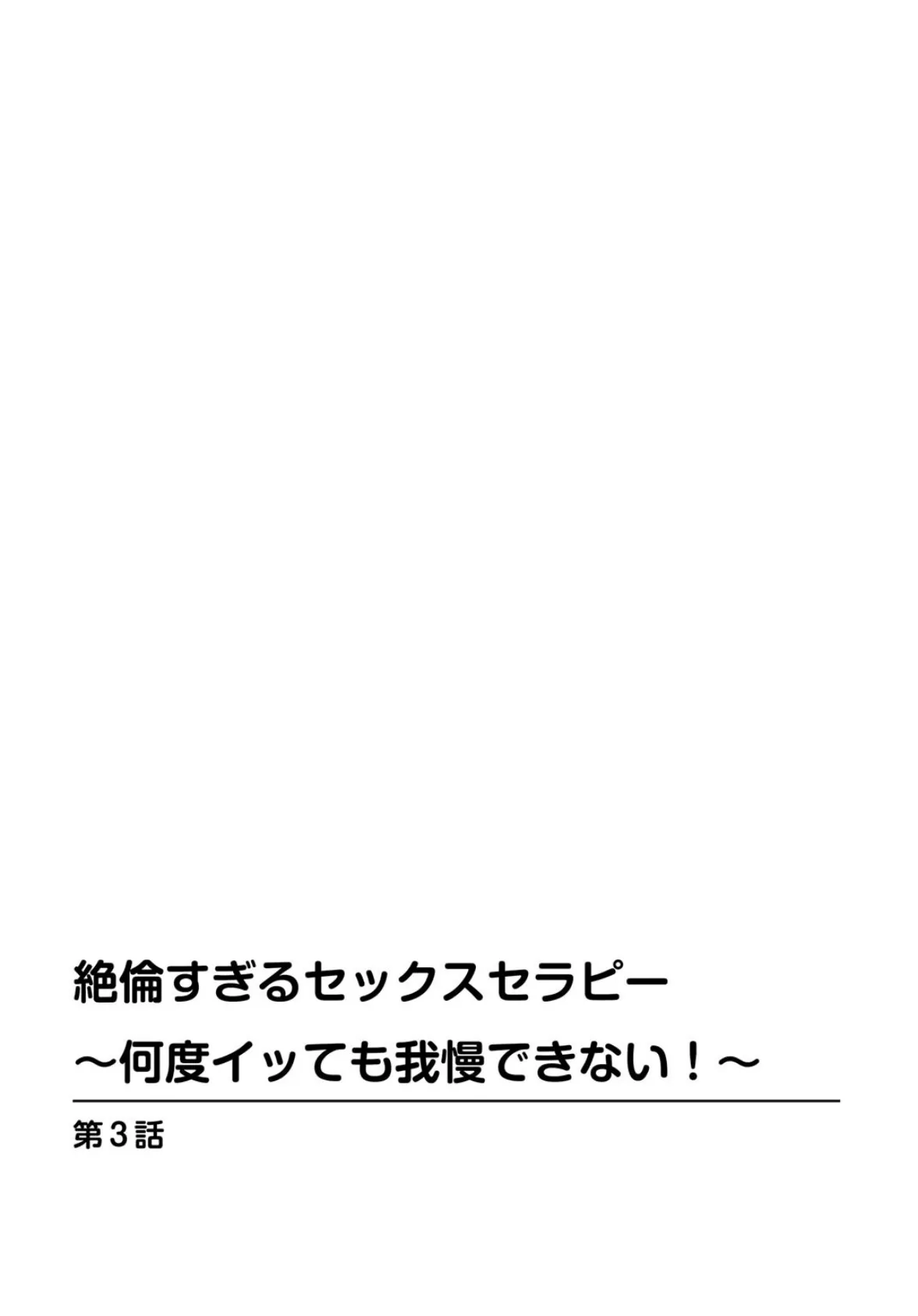 絶倫すぎるセックスセラピー〜何度イッても我慢できない！〜 3 2ページ