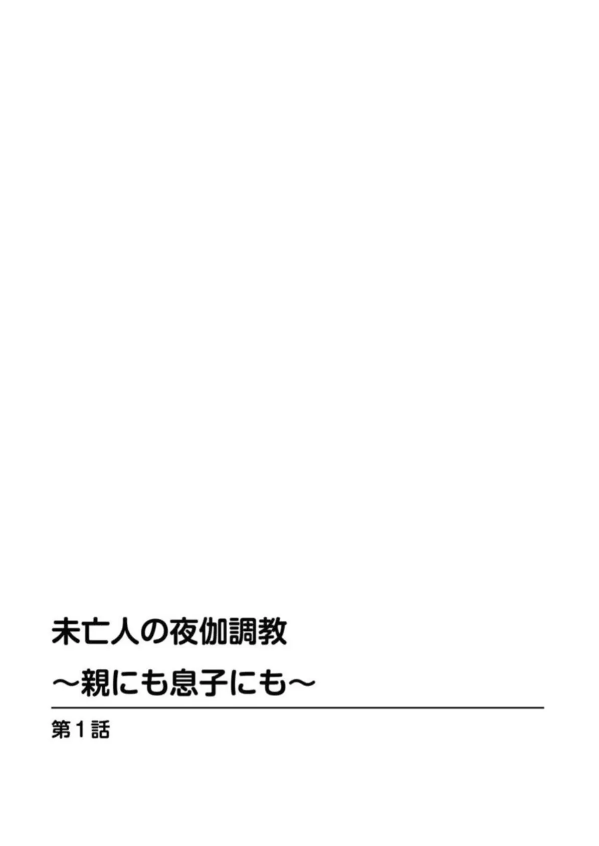 未亡人の夜伽調教〜親にも息子にも〜 2ページ