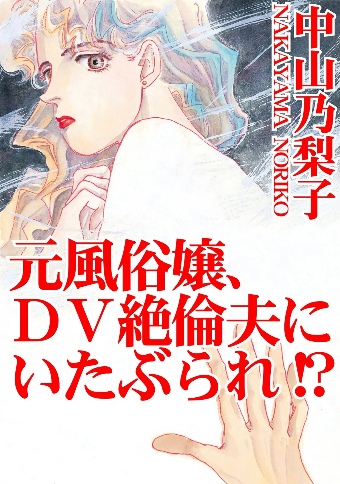 元風俗嬢、DV絶倫夫にいたぶられ！？ 1ページ