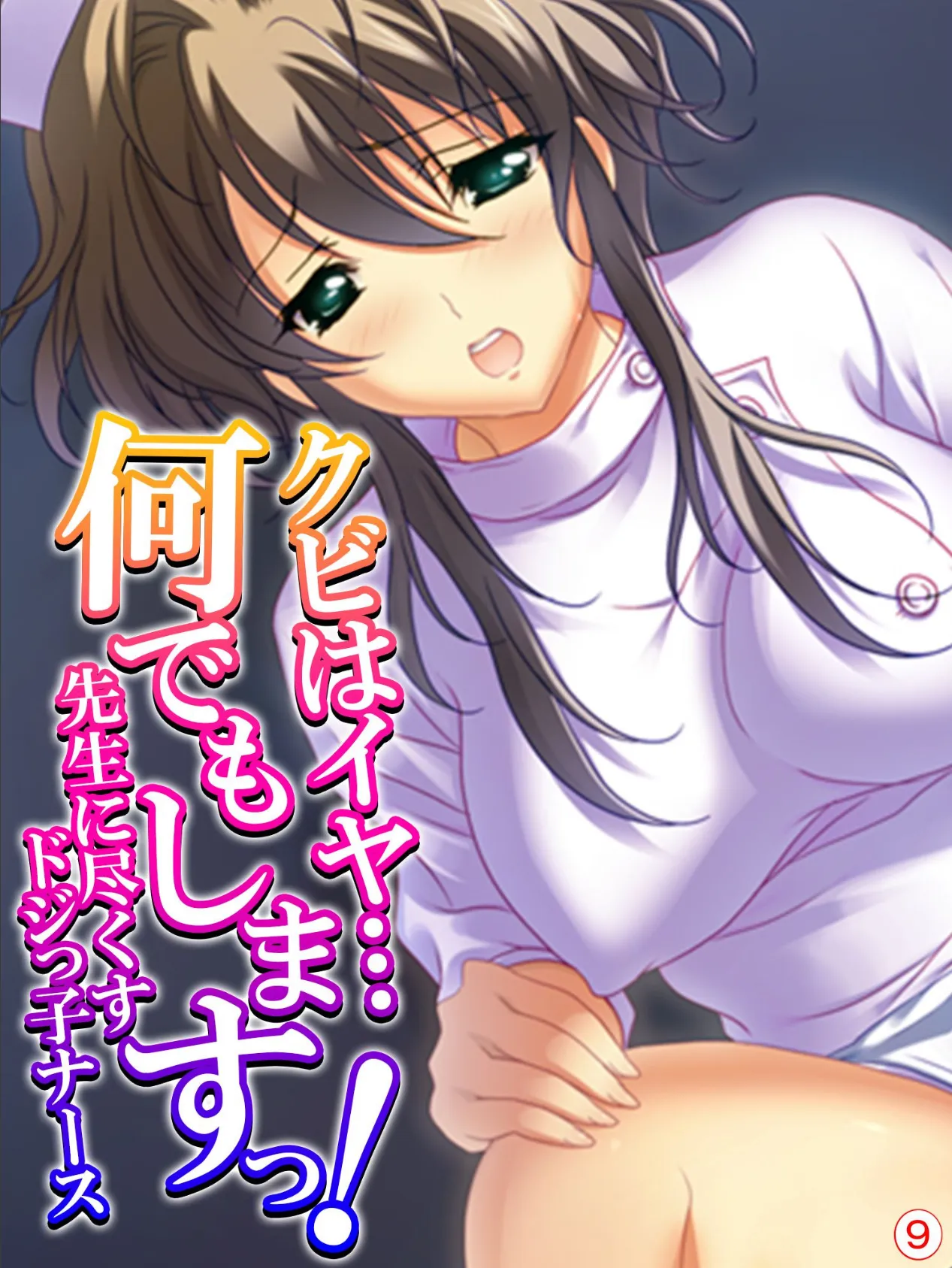 クビはイヤ…何でもしますっ！ 〜先生に尽くすドジっ子ナース〜 【単話】 最終話 1ページ