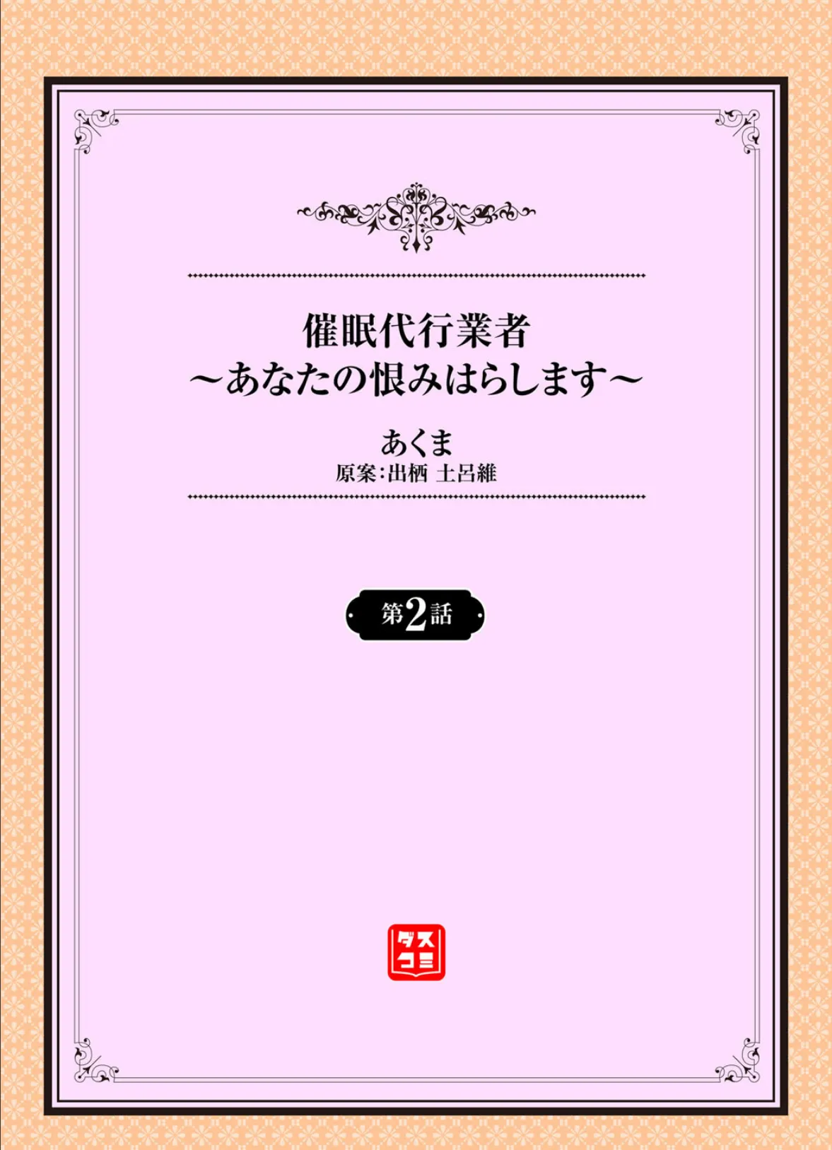 催●代行業者〜あなたの恨みはらします〜 2話 2ページ