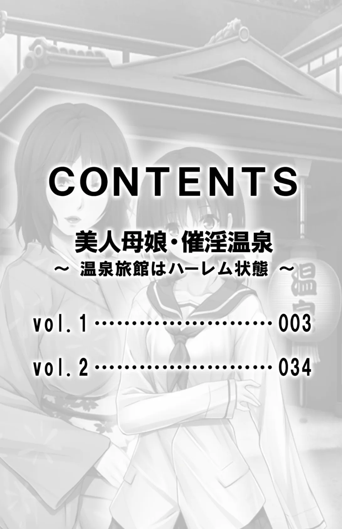 美人母娘・催淫温泉〜 温泉旅館はハーレム状態 〜【合本版】 2ページ