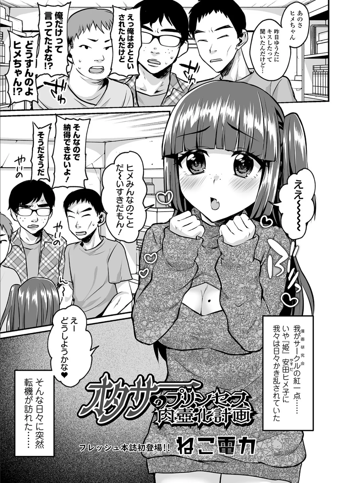 オタサーのプリンセス肉壺化計画