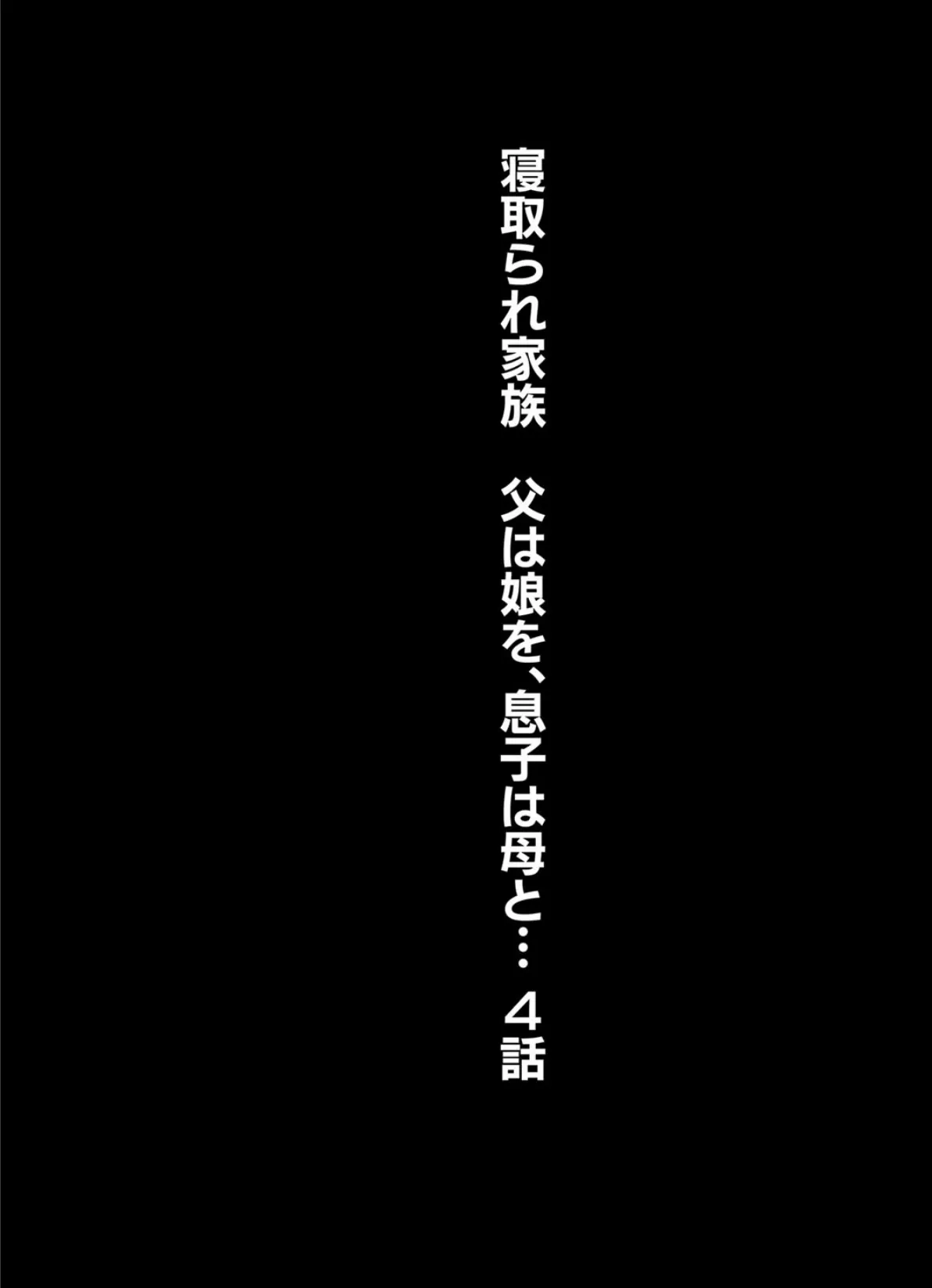 寝取られ家族 父は娘を、息子は母と… 4話 2ページ