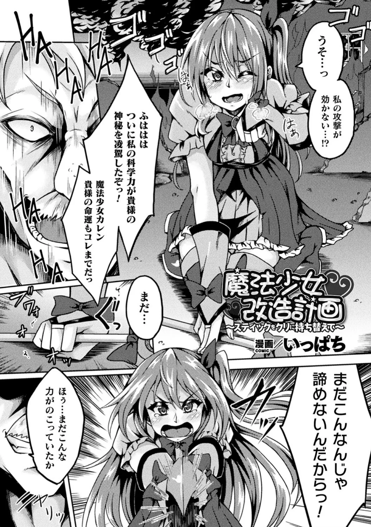 魔法少女改造計画〜スティックをクリに持ち替えて〜【単話】 1ページ