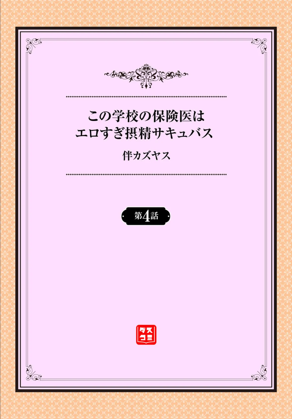 この学校の保険医はエロすぎ摂精サキュバス 4話 2ページ