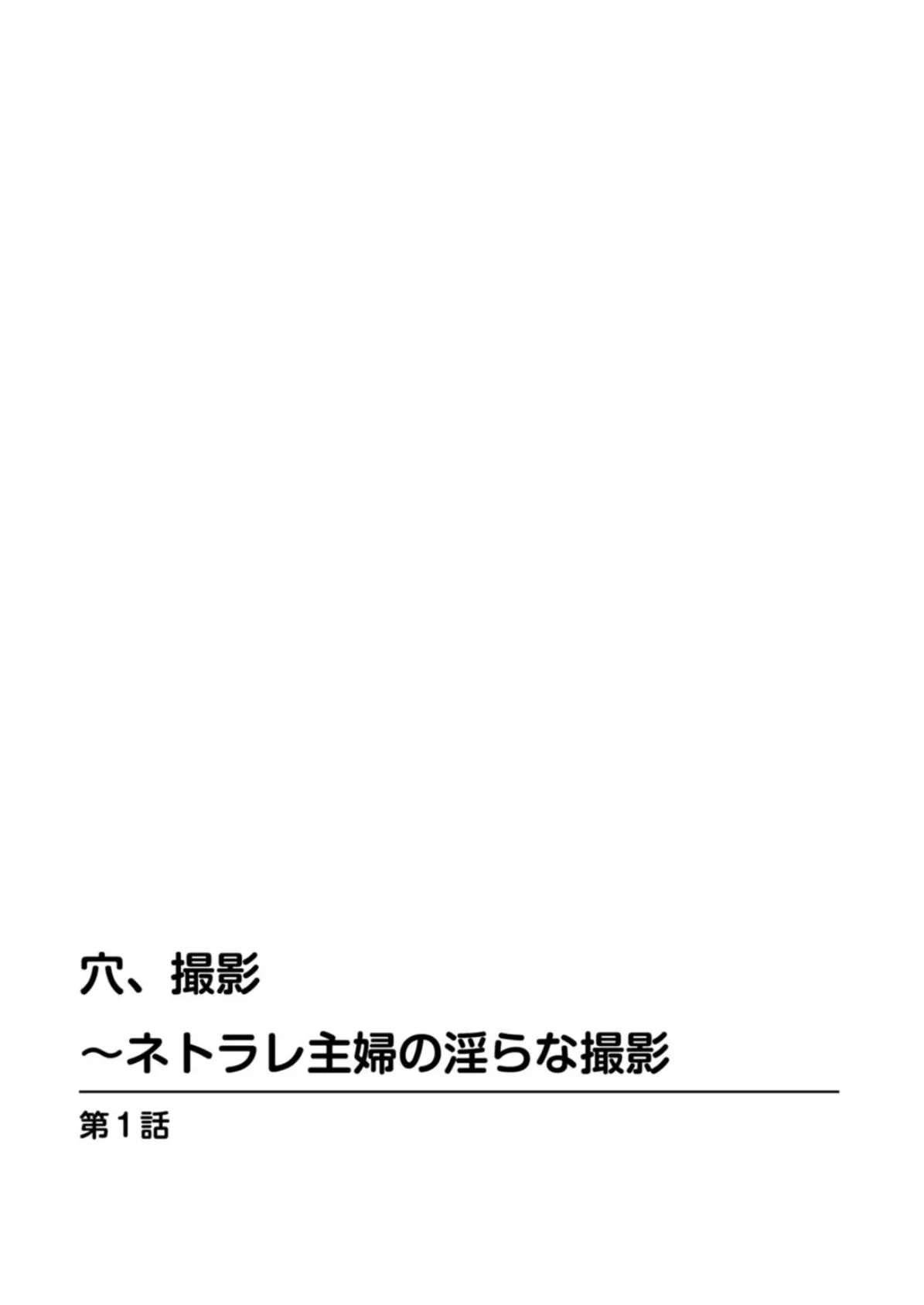 穴、撮影〜ネトラレ主婦の淫らな撮影 2ページ