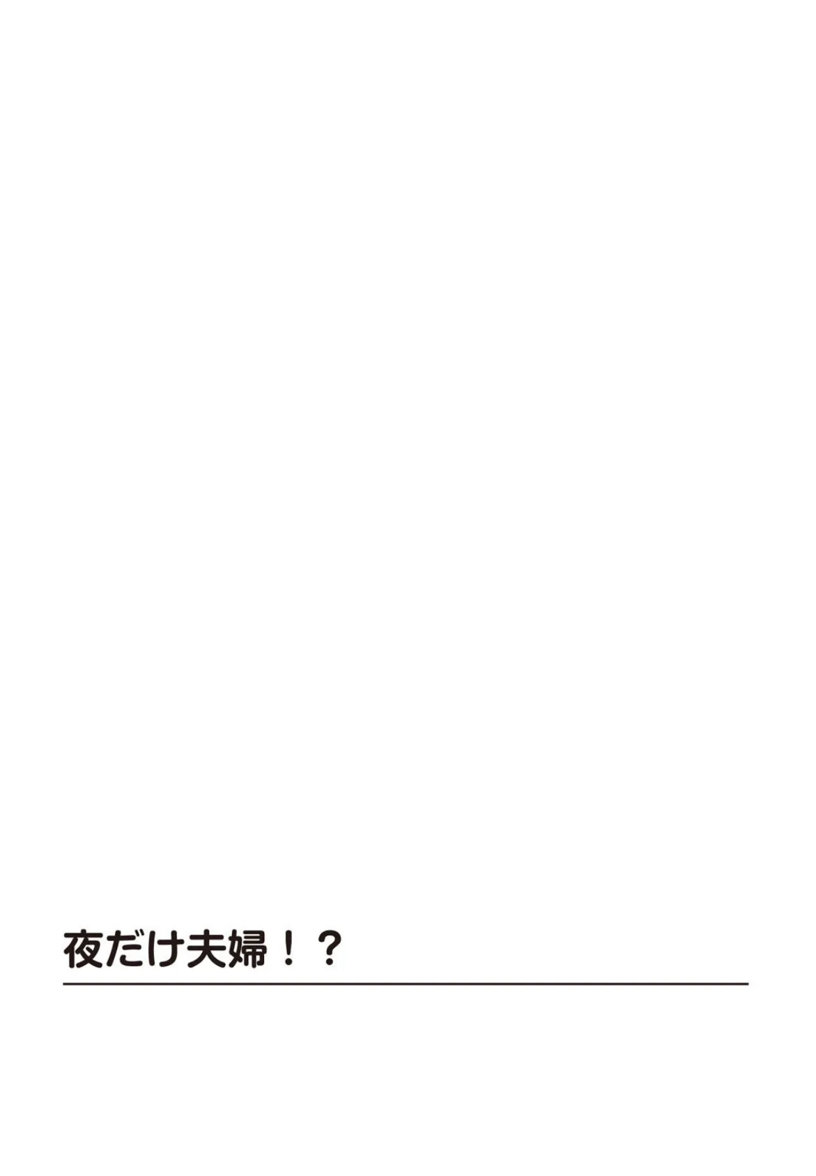 親子のまぐわい 絶倫父の腰使い 2ページ