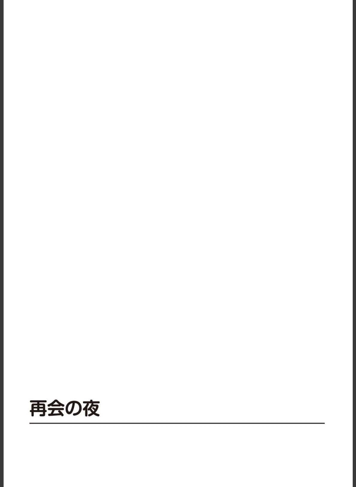 ハメられた人妻 同窓会で級友に囲まれて 2ページ