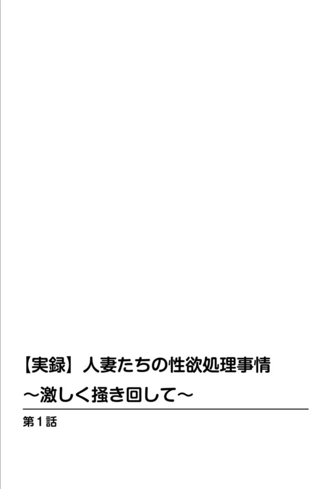 【実録】人妻たちの性欲処理事情〜激しく掻き回して〜 2ページ