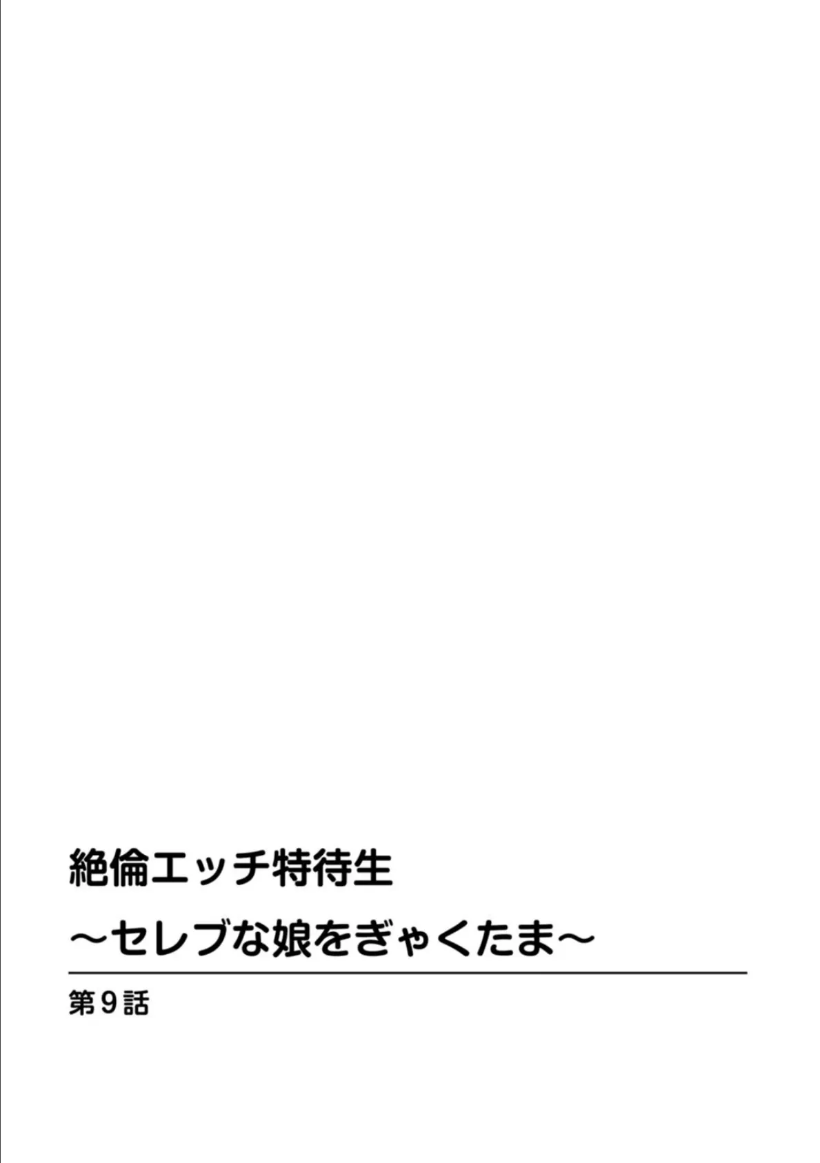 絶倫エッチ特待生〜セレブな娘をぎゃくたま〜 9 3ページ