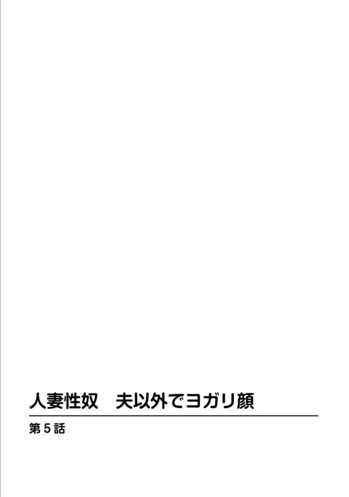 人妻性奴 夫以外でヨガリ顔【分冊版】 5 3ページ