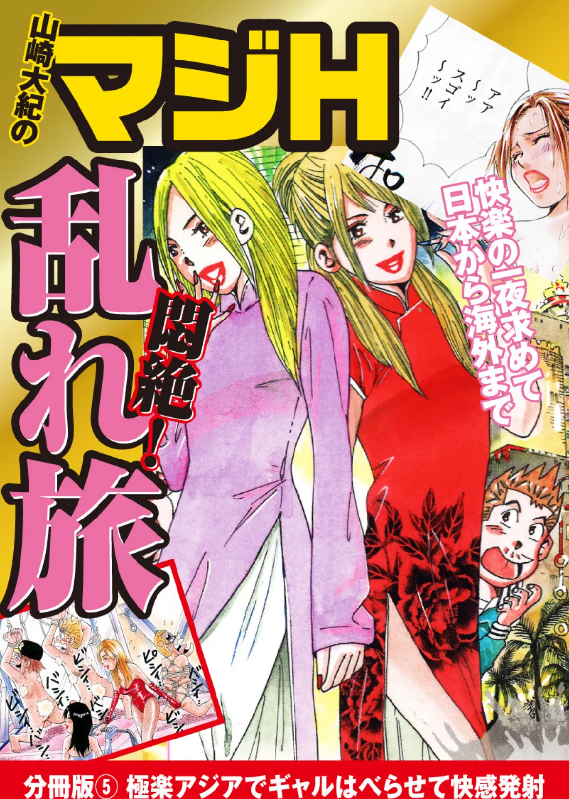 山崎大紀のマジH悶絶！乱れ旅 分冊版 （5） 極楽アジアでギャルはべらせて快感発射 1ページ