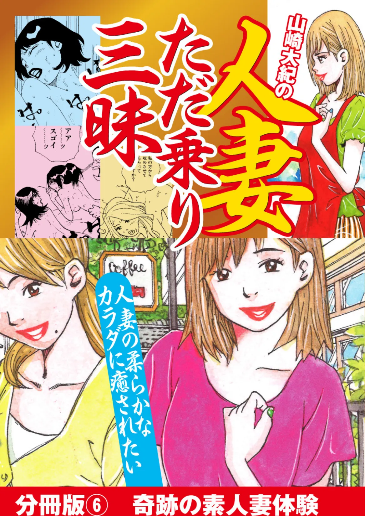 山崎大紀の人妻ただ乗り三昧 分冊版 （6） 淫乱妻体験 地方編