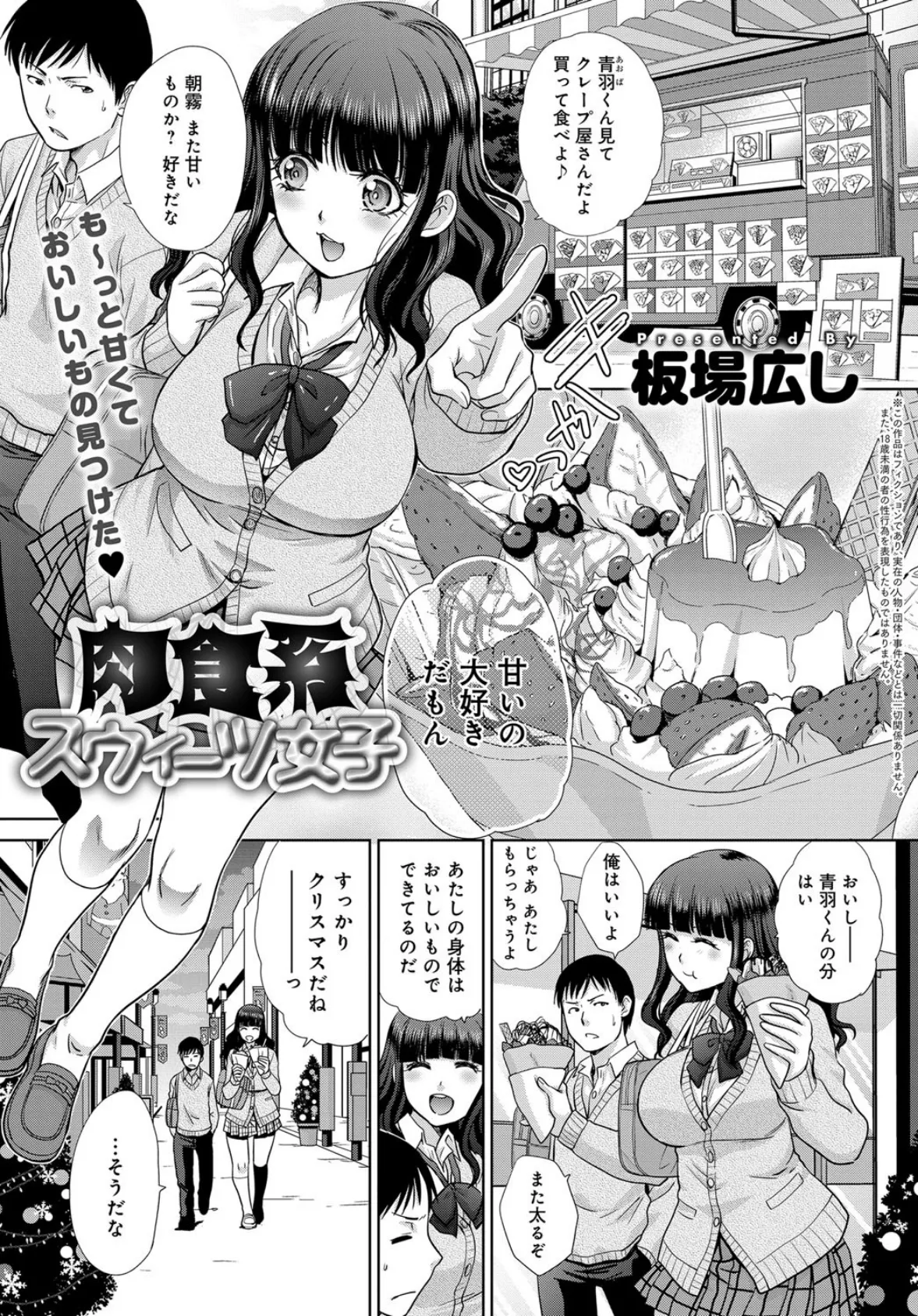 肉食系スウィーツ女子 1ページ