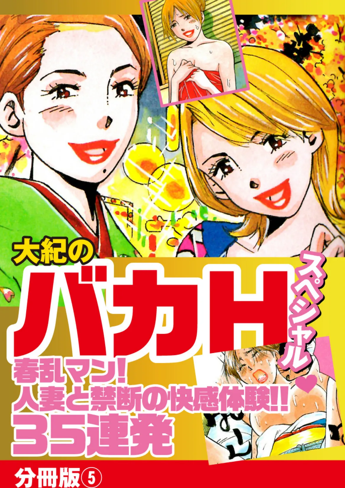 大紀のバカHスペシャル春乱マン！人妻と禁断の快楽体験！！35連発 分冊版 5 1ページ