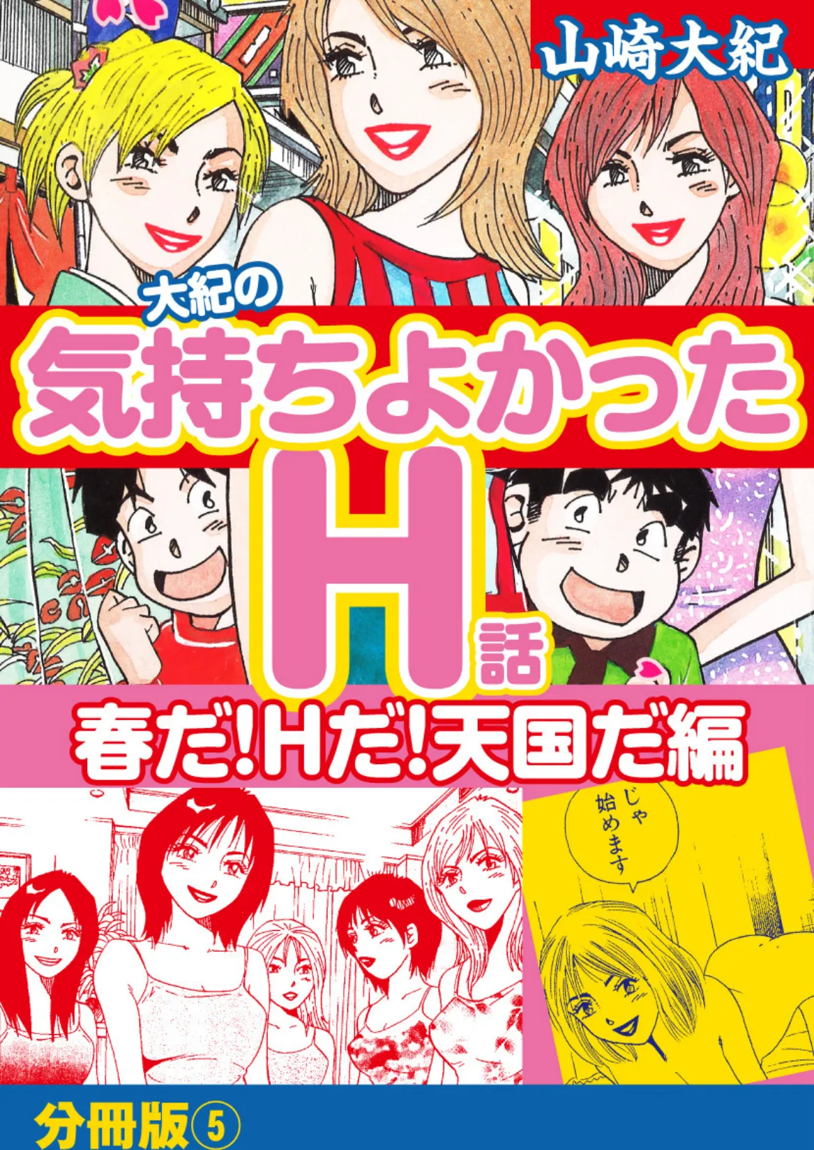 大紀の気持ち良かったH話 春だ！Hだ！天国だ編 分冊版 （5） 1ページ