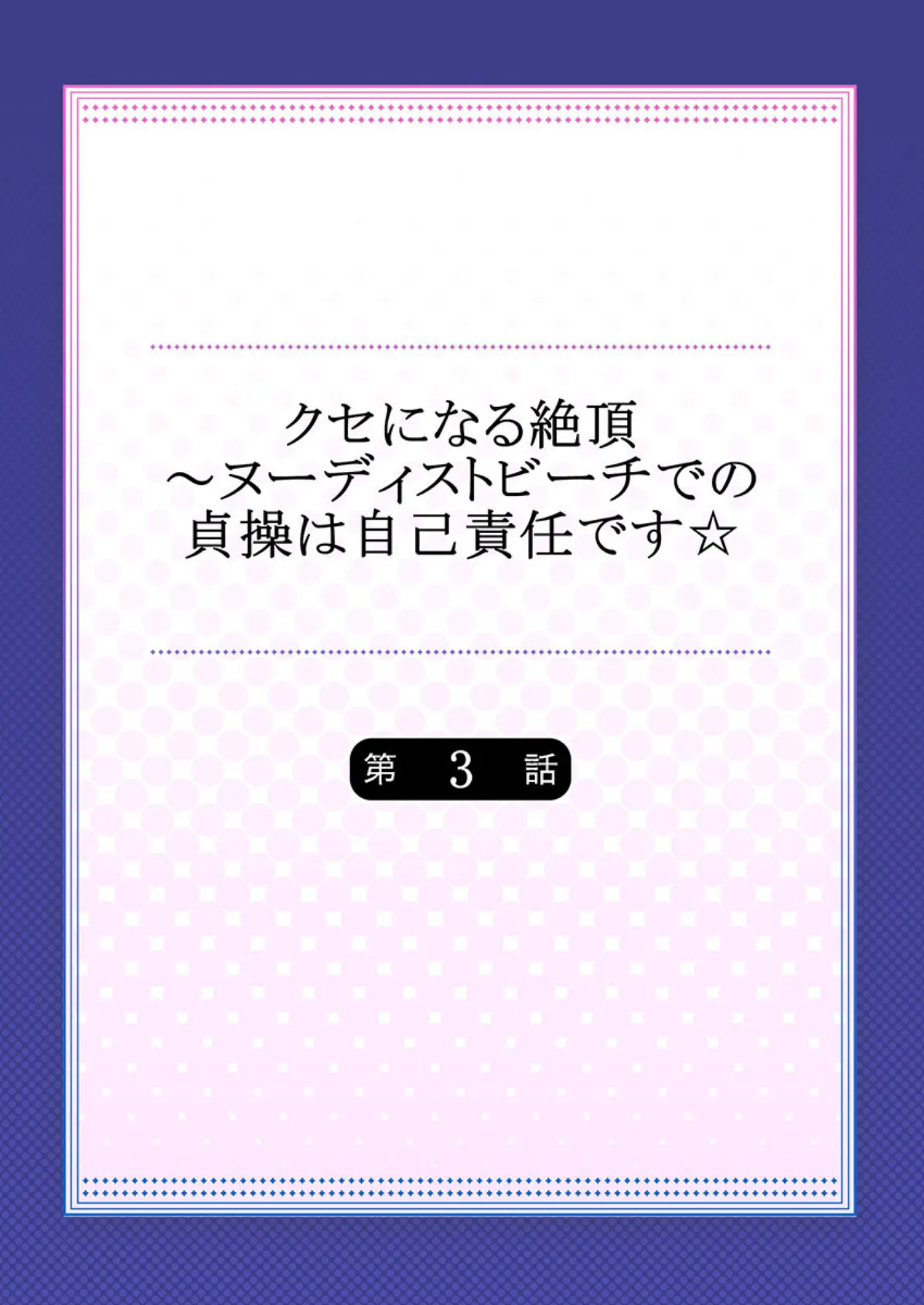 クセになる絶頂〜ヌーディストビーチでの貞操は自己責任です☆ 3 2ページ