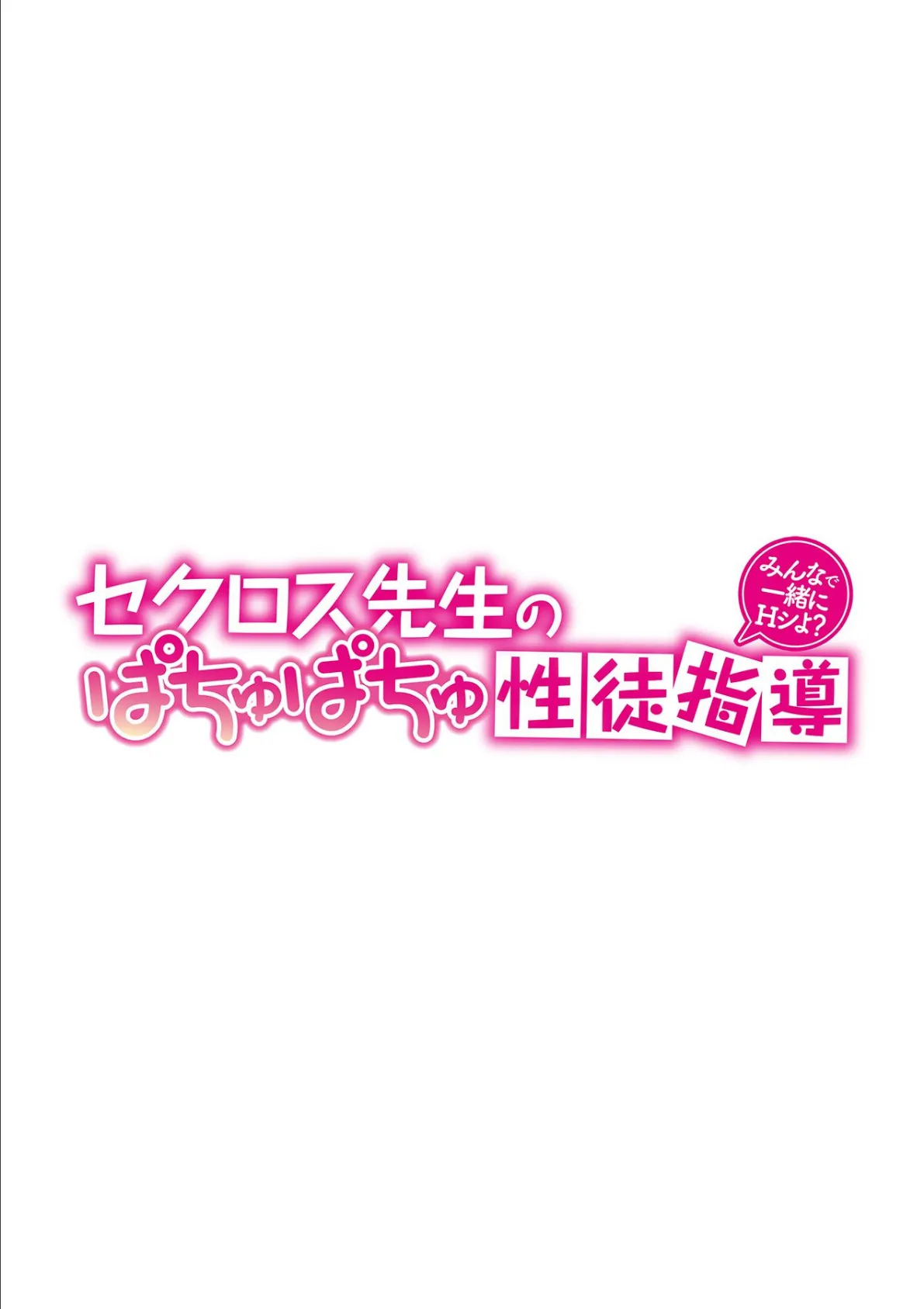 セクロス先生のぱちゅぱちゅ性徒指導〜みんなで一緒にHシよ？〜 第三話 2ページ