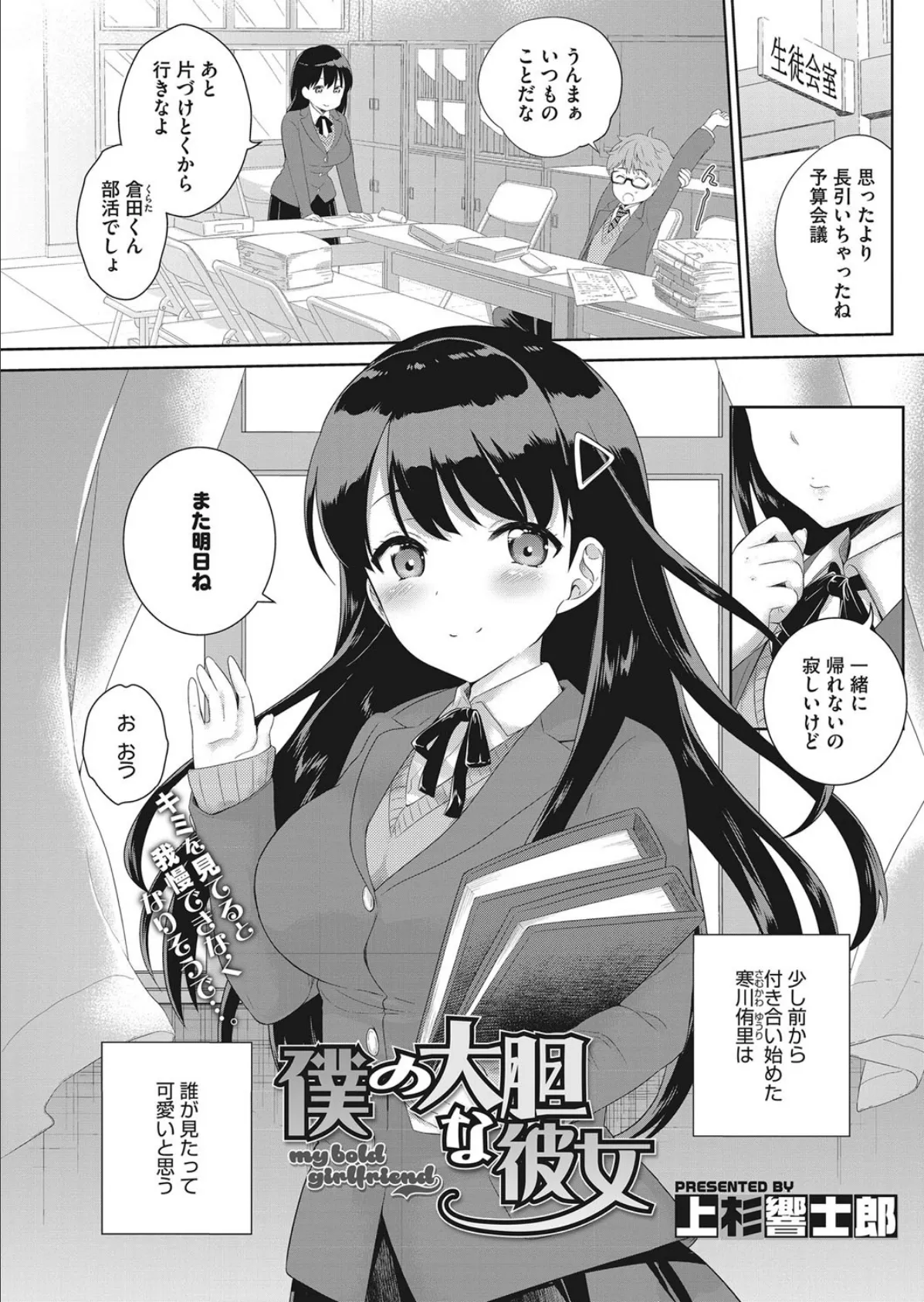 僕の大胆な彼女