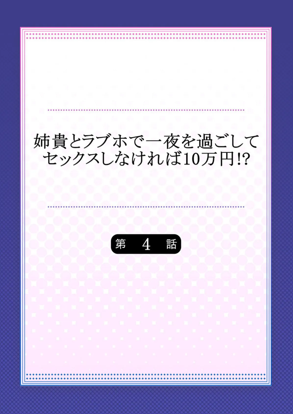 姉貴とラブホで一夜を過ごしてセックスしなければ10万円！？ 4 2ページ