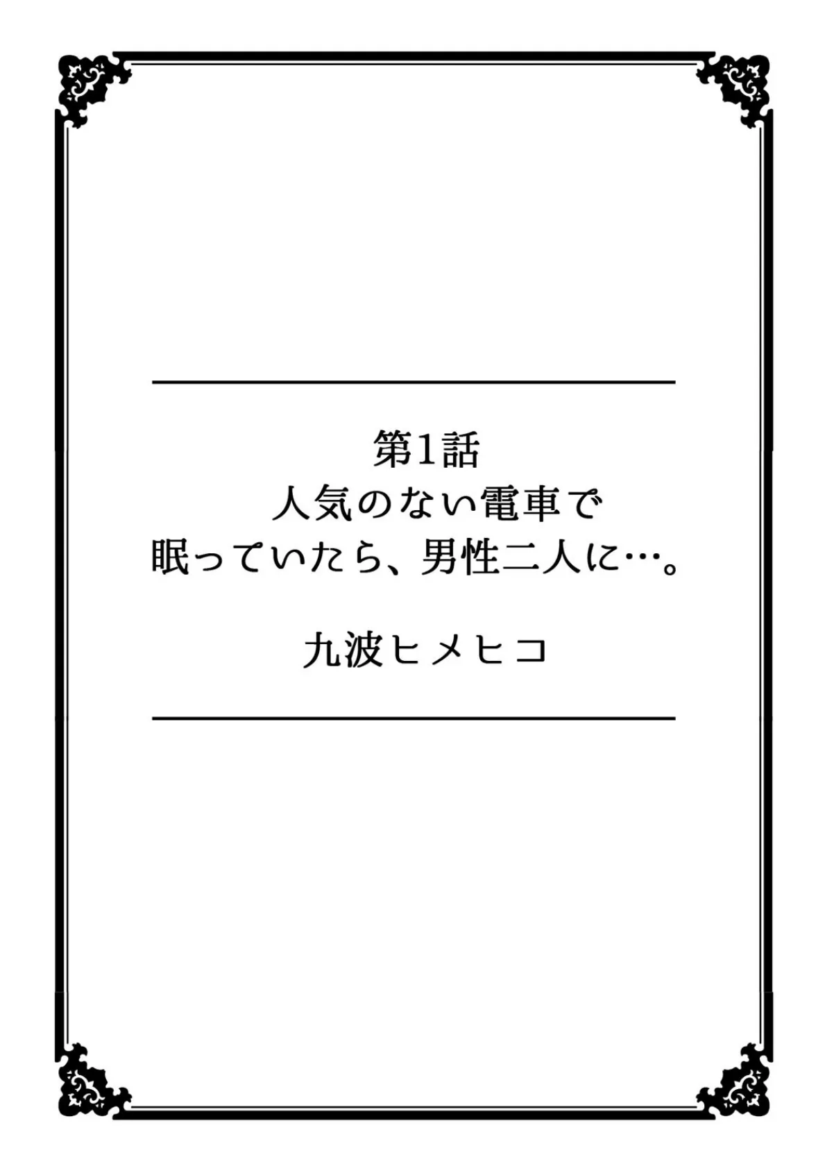 彼女が痴●に堕ちるまで〜イジられ過ぎて…もうイッちゃう！〜 2ページ