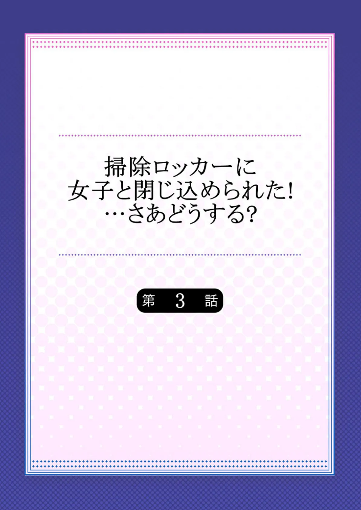 掃除ロッカーに女子と閉じ込められた！…さあどうする？ 3 2ページ