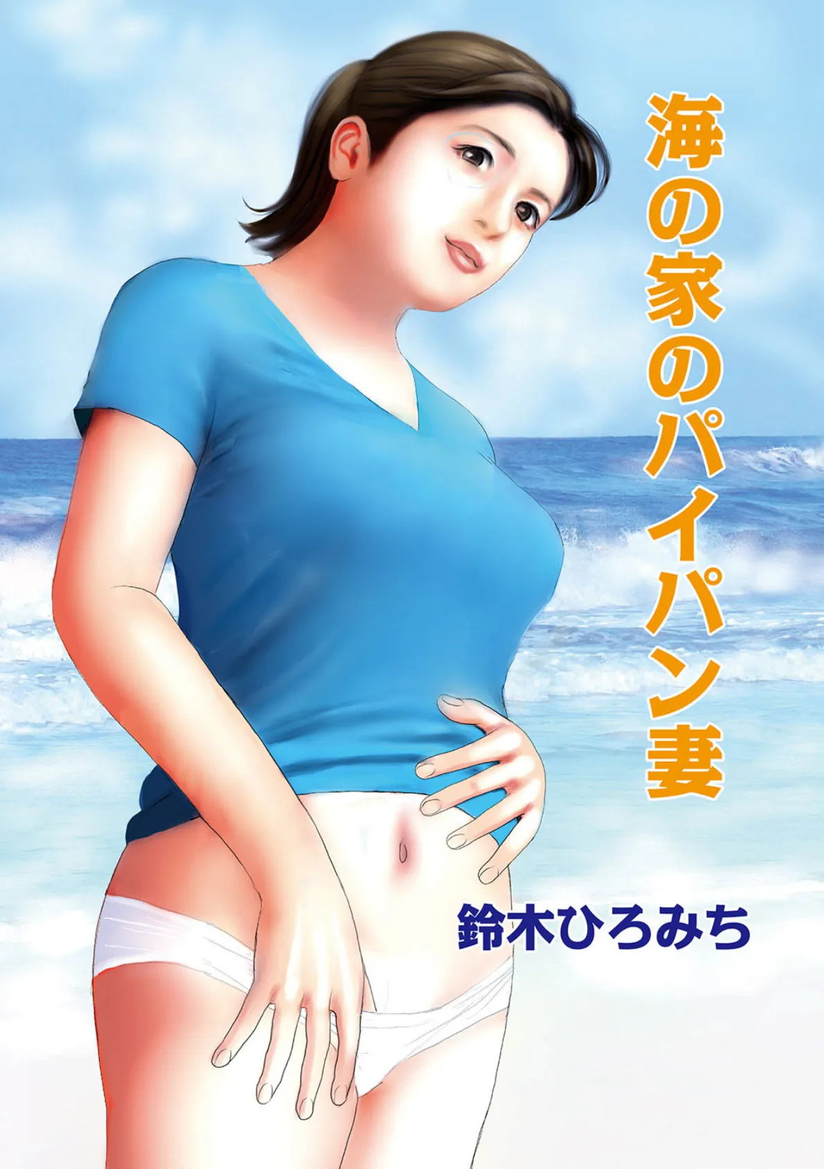 海の家のパイパン妻 2ページ