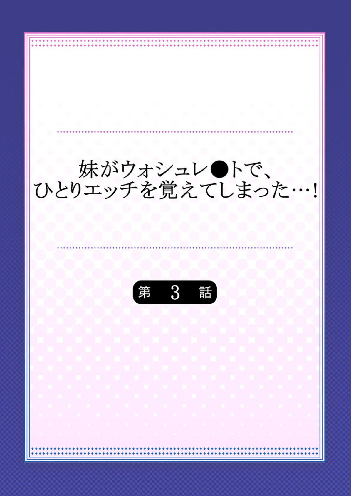 妹がウォシュレ●トで、ひとりエッチを覚えてしまった…！ 3 2ページ