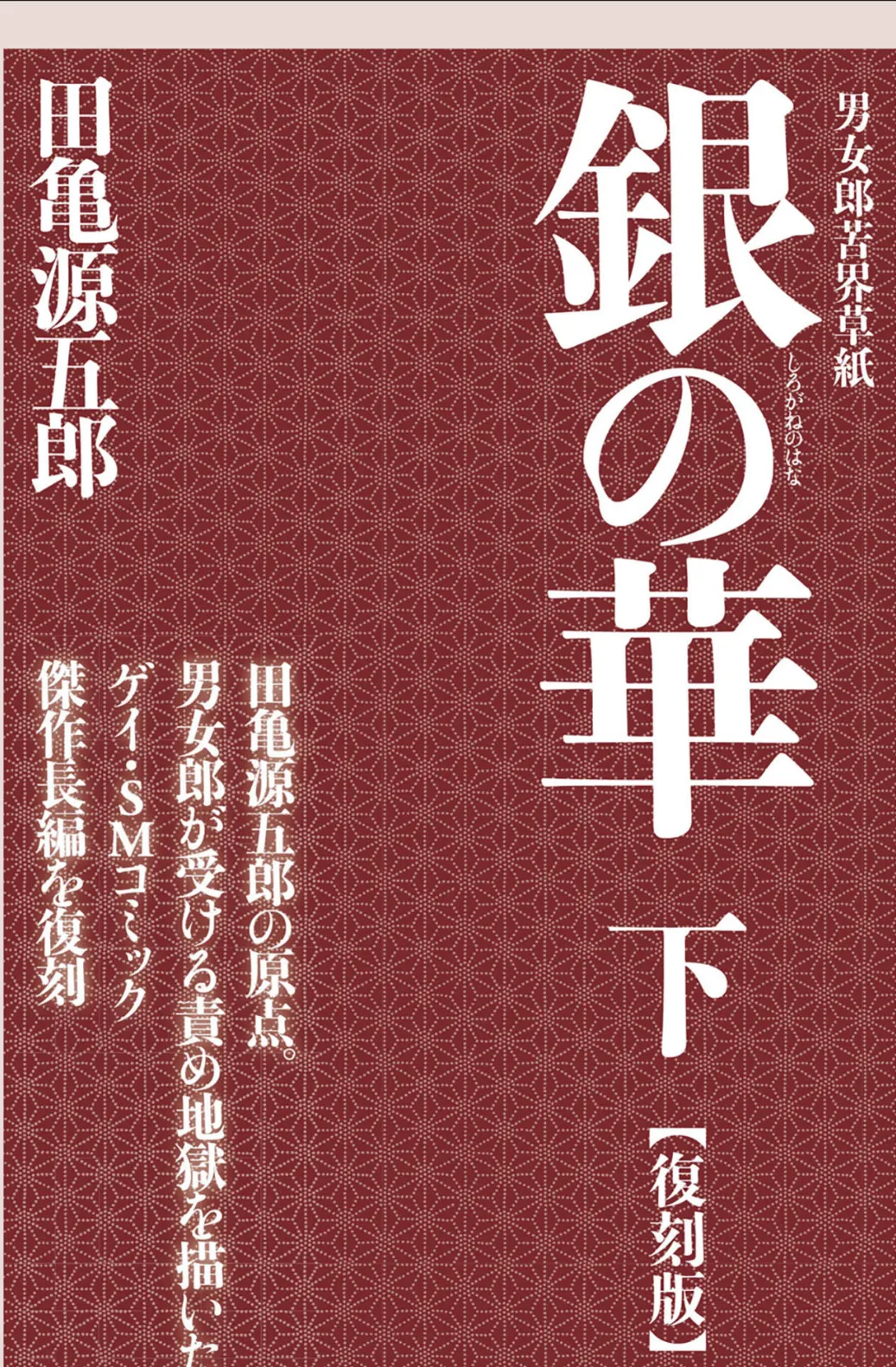 銀の華 下 【復刻版】 1ページ