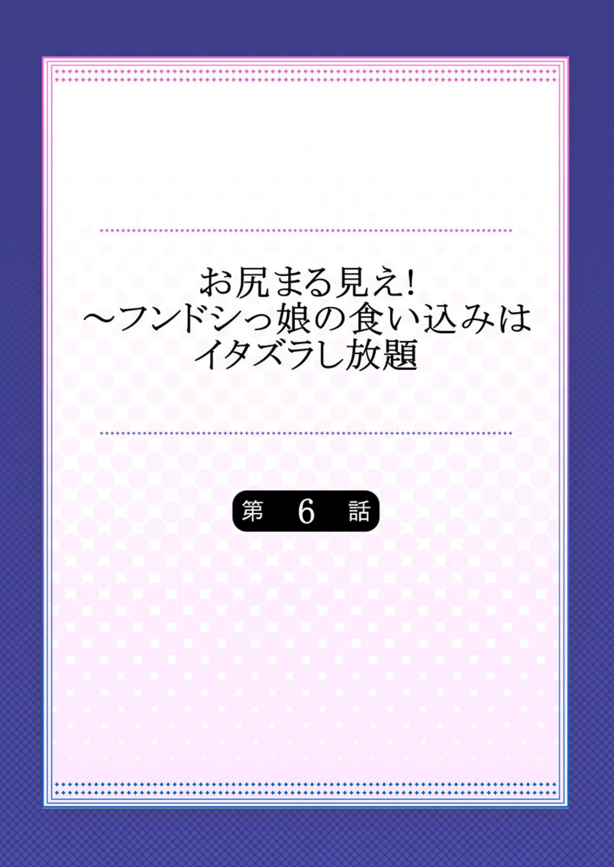 お尻まる見え！〜フンドシっ娘の食い込みはイタズラし放題 【単話】 6 2ページ