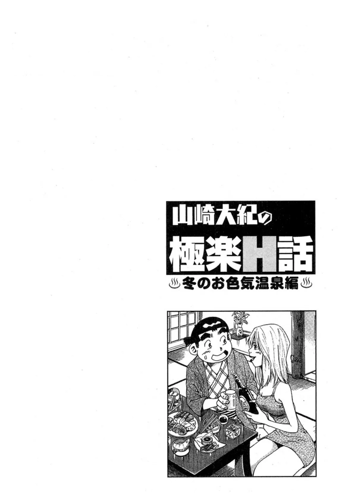 山崎大紀の極楽H話 冬のお色気温泉編 2ページ