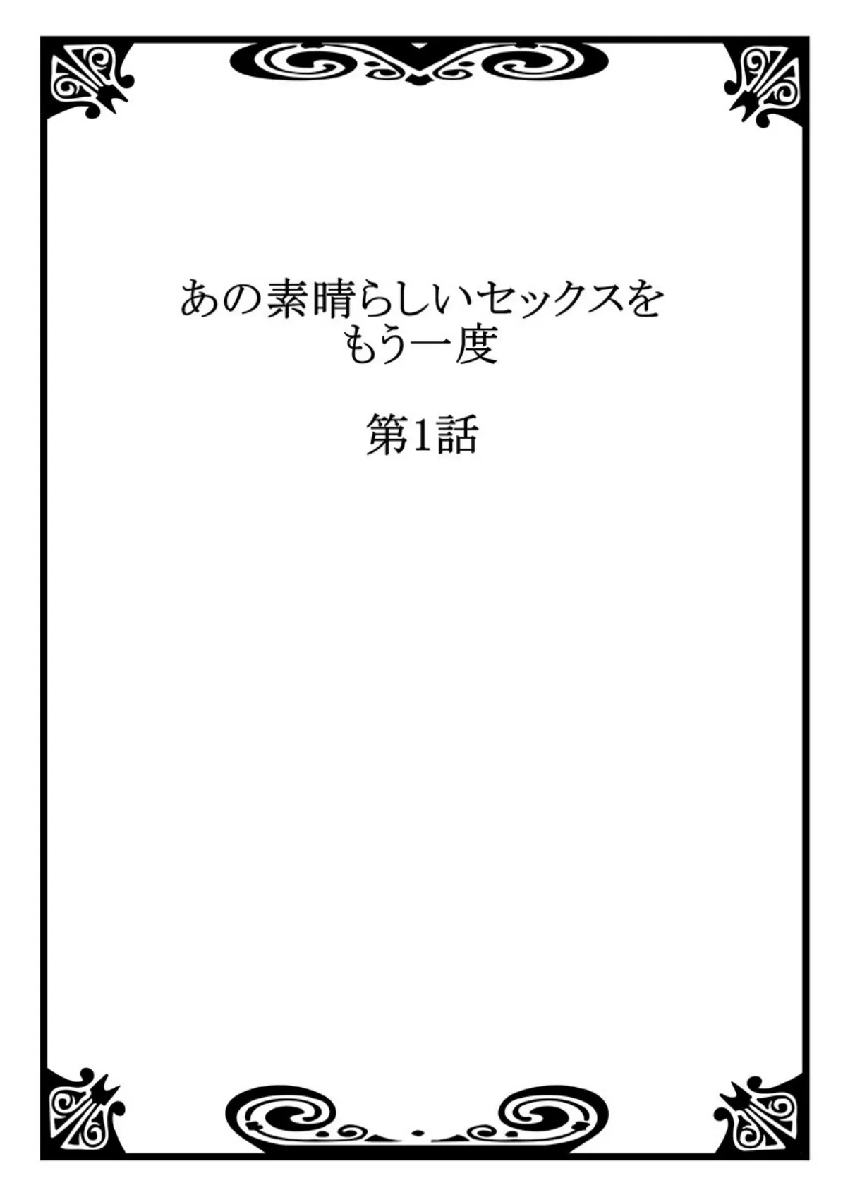 あの素晴らしいセックスをもう一度 【合本版】 1 2ページ