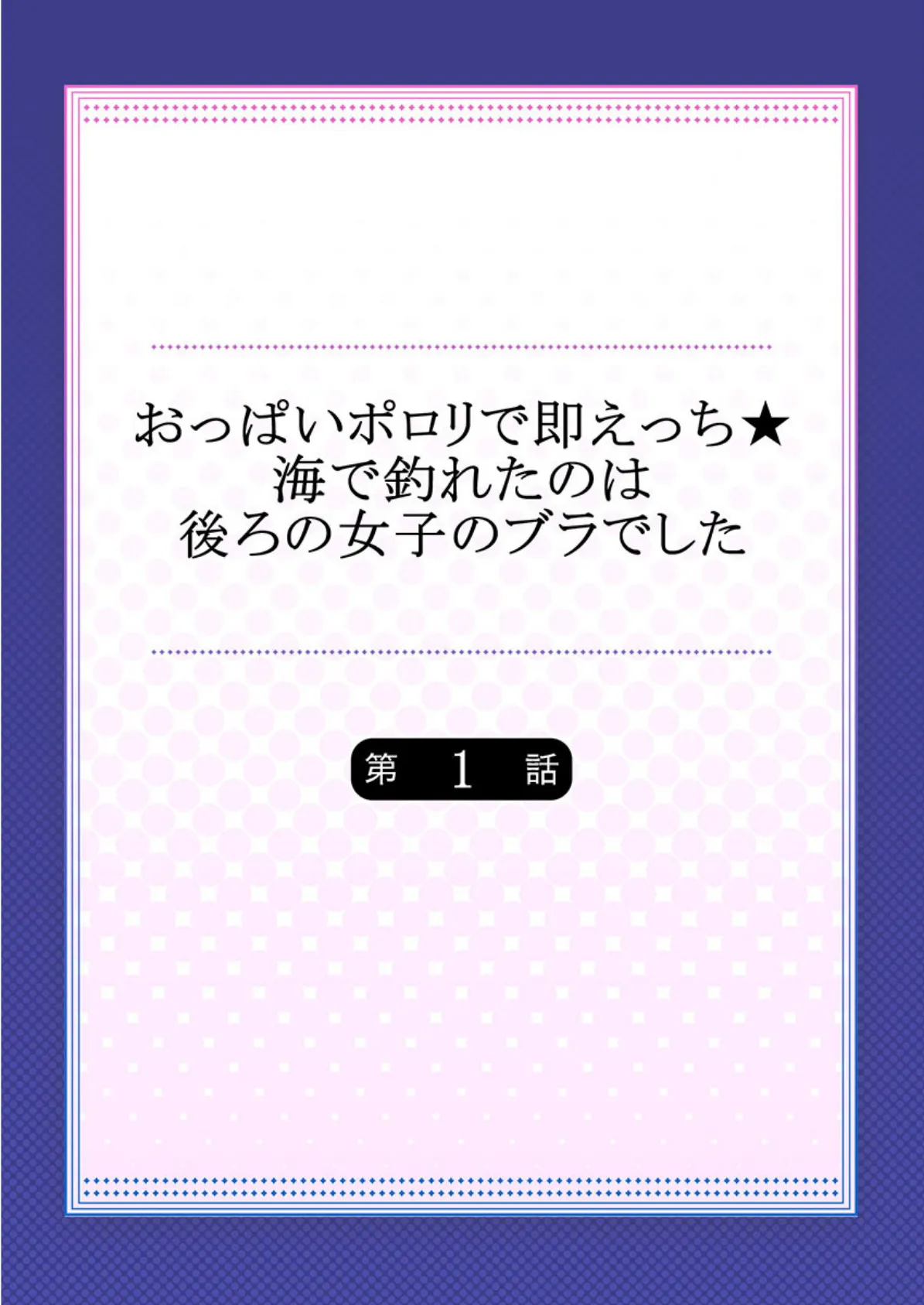 おっぱいポロリで即えっち★海で釣れたのは後ろの女子のブラでした 【合本版】 1 2ページ