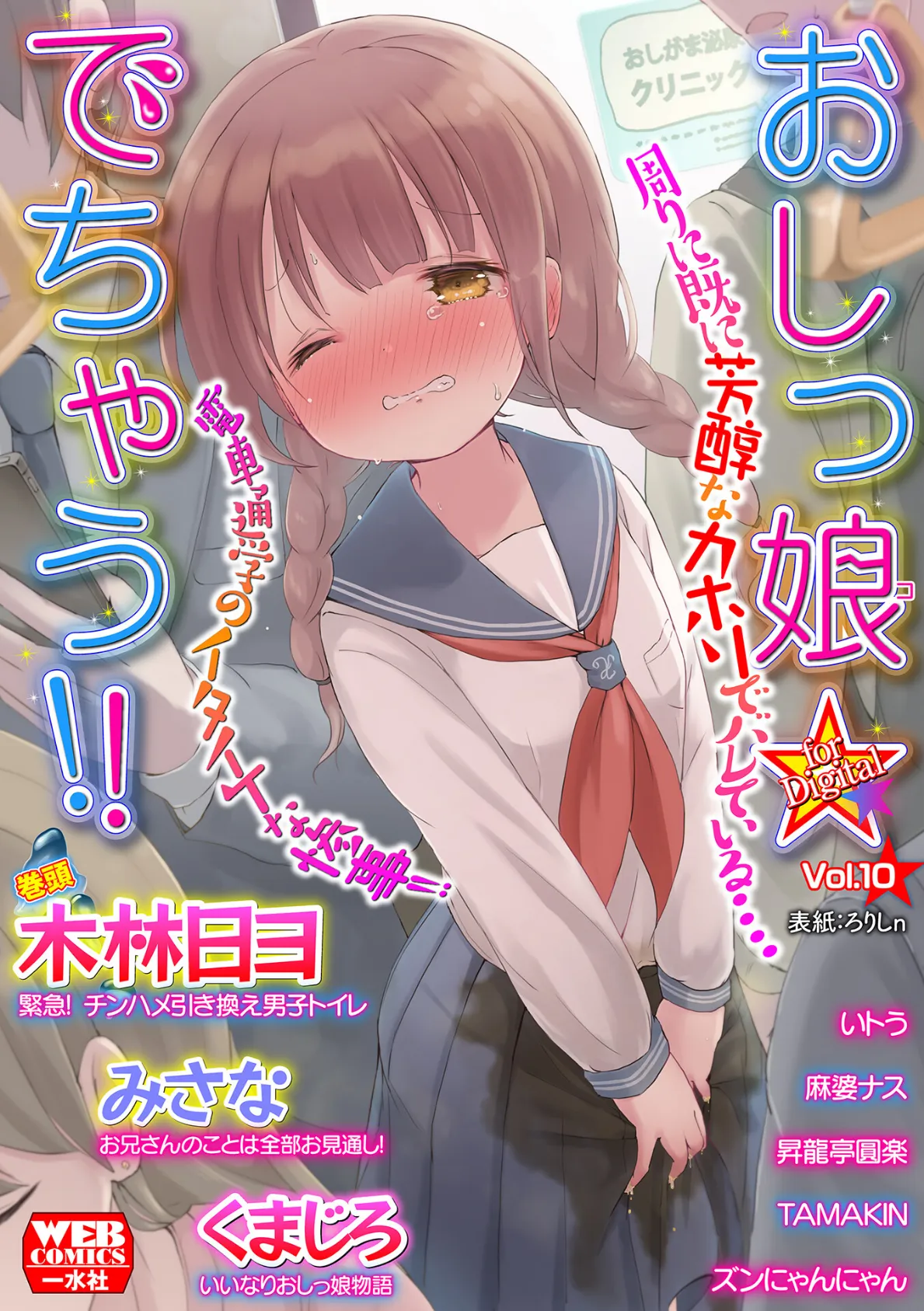 おしっ娘☆でちゃう！！ for Digital Vol.10