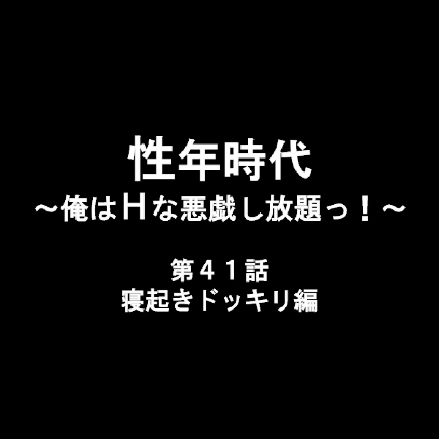 性年時代 〜俺はHな悪戯し放題っ！〜 14 2ページ