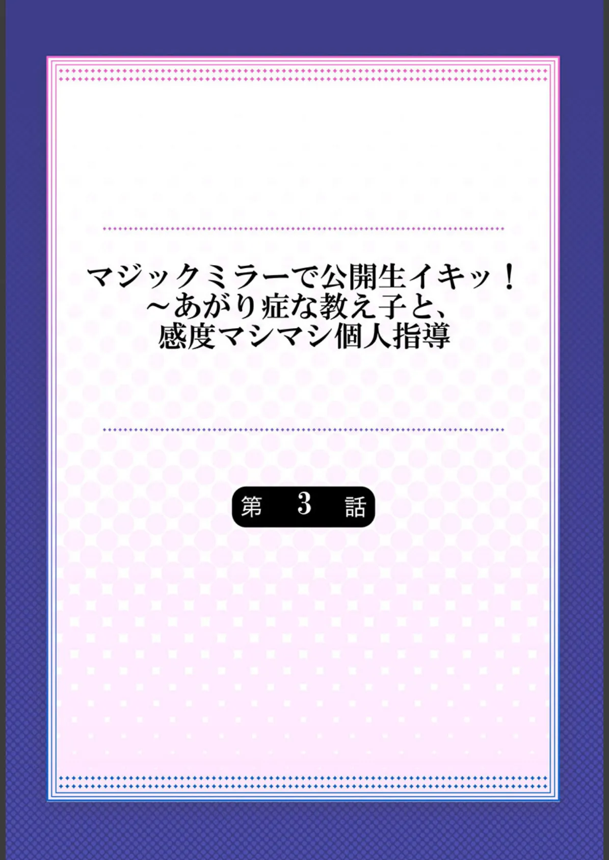 マジックミラーで公開生イキッ！〜あがり症な教え子と、感度マシマシ個人指導 3 2ページ