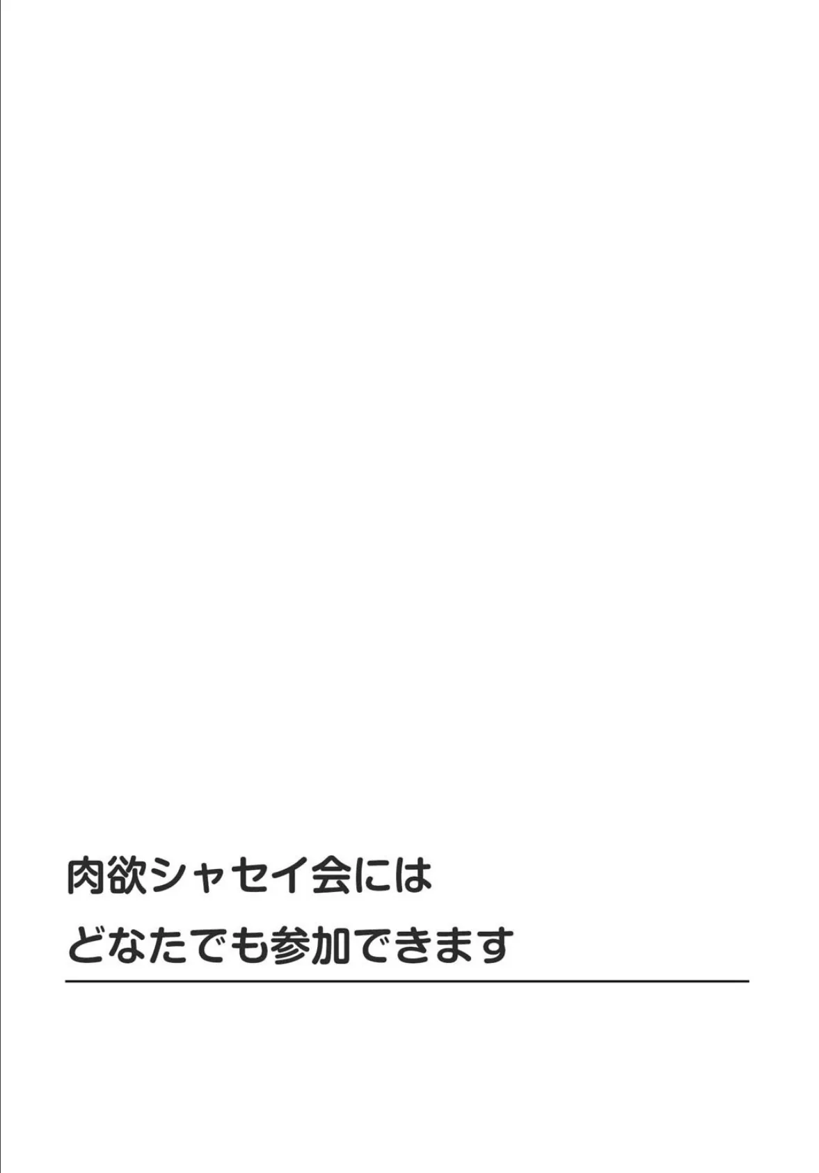 肉欲シャセイ会にはどなたでも参加できます 1 2ページ