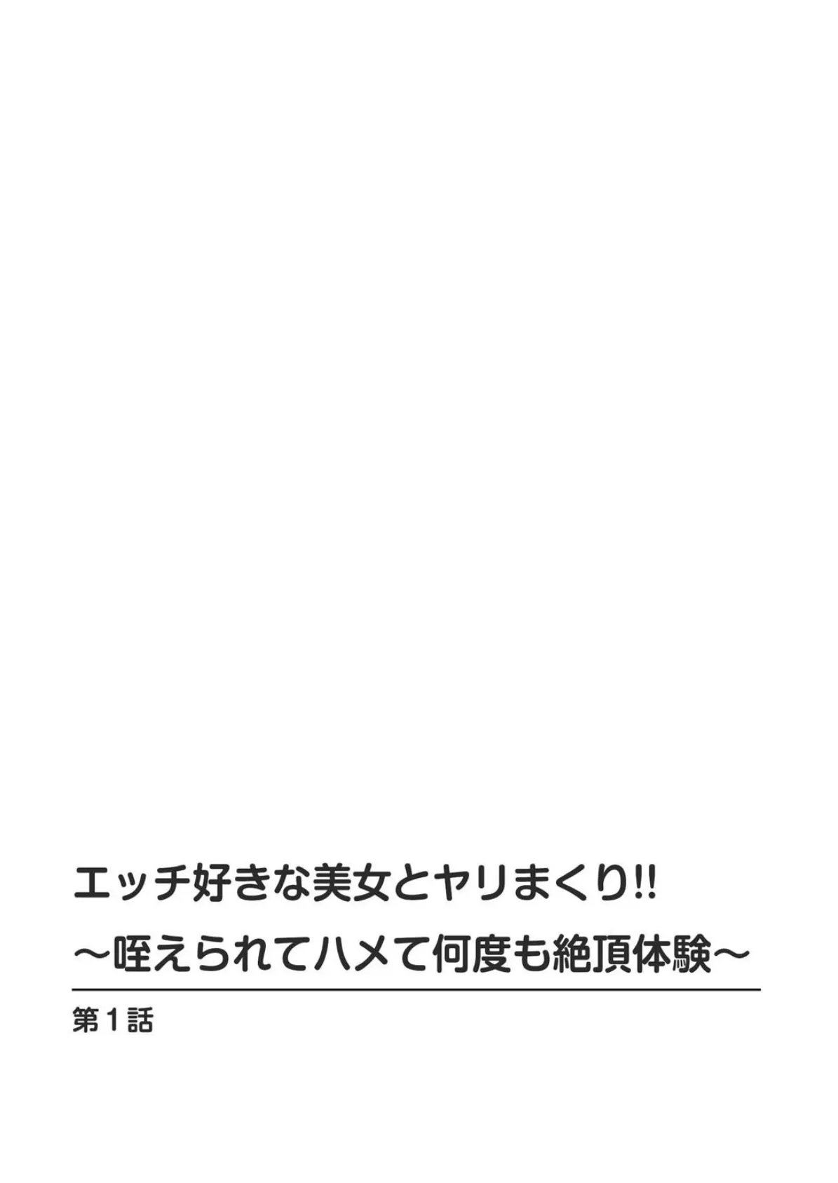 エッチ好きな美女とヤリまくり！！〜咥えられてハメて何度も絶頂体験〜 1 2ページ