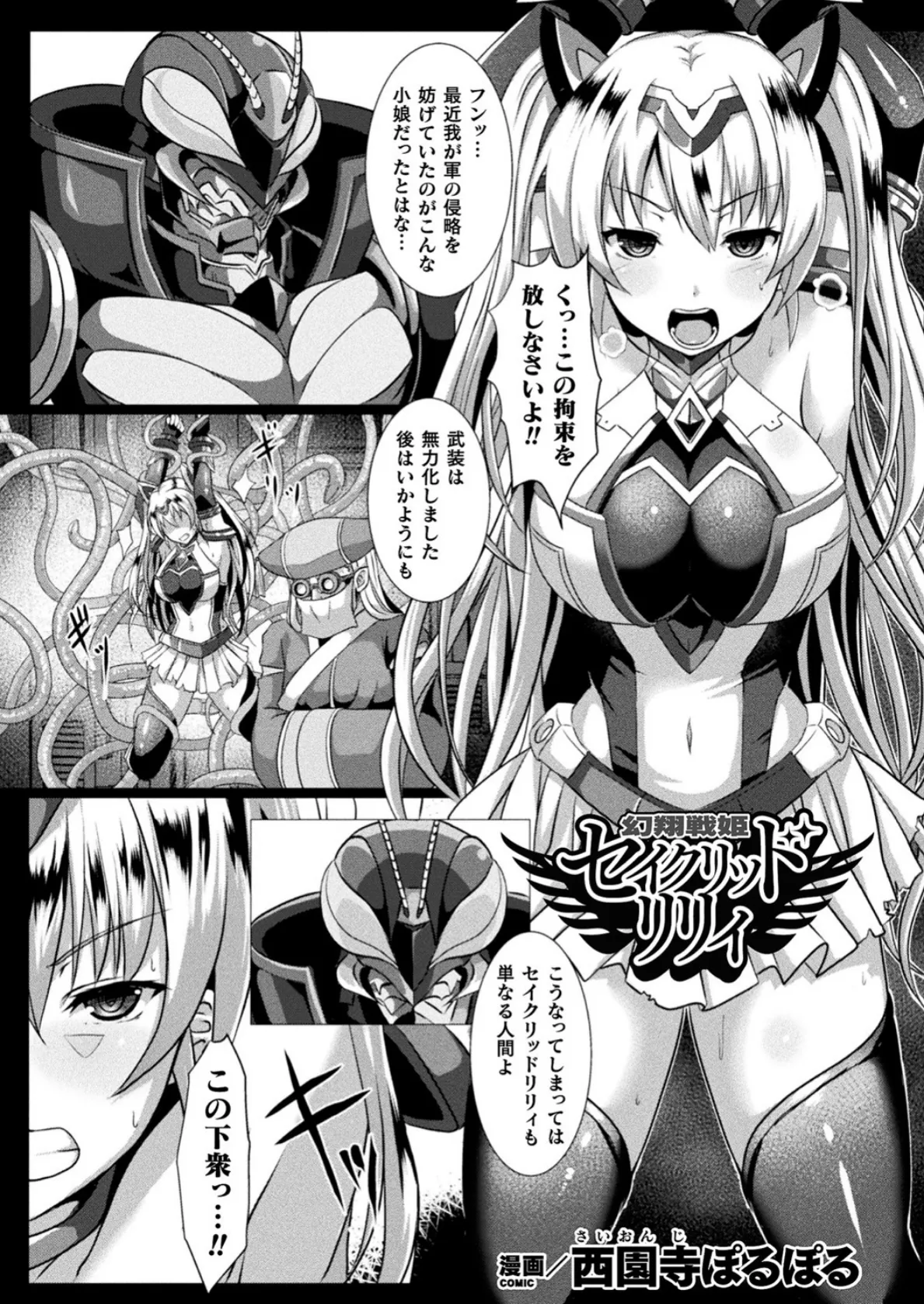 幻翔戦姫セイクリッドリリィ【単話】 1ページ