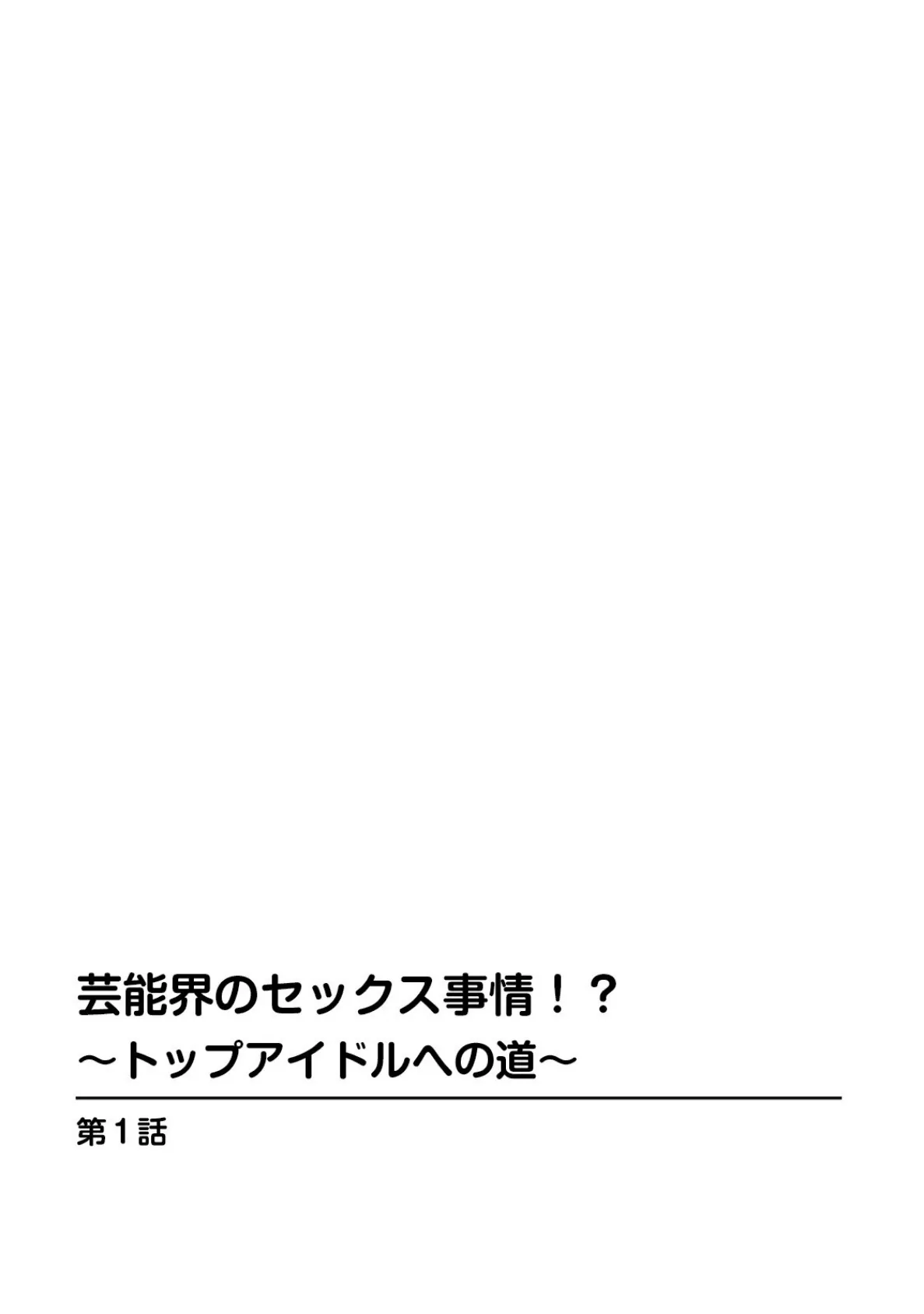 芸能界のセックス事情！？〜トップアイドルへの道〜 1 2ページ