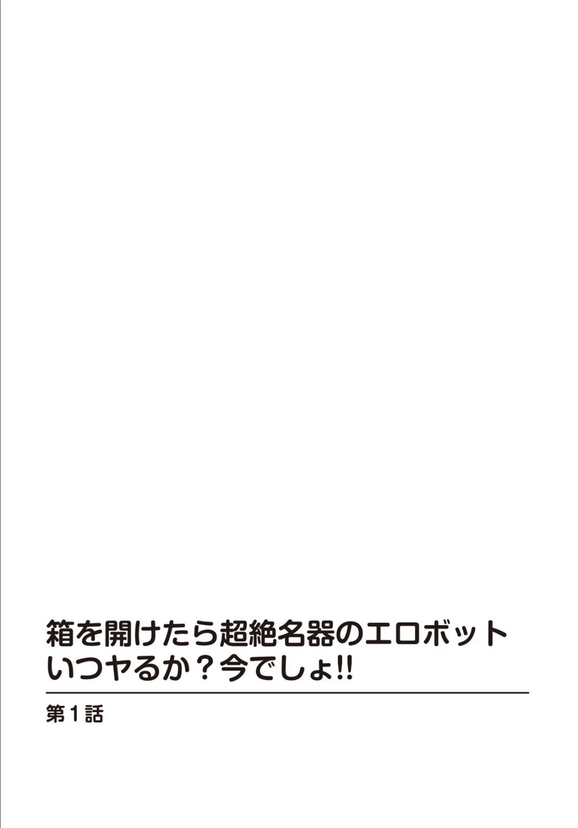 箱を開けたら超絶名器のエロボット いつヤるか？今でしょ！！ 2ページ