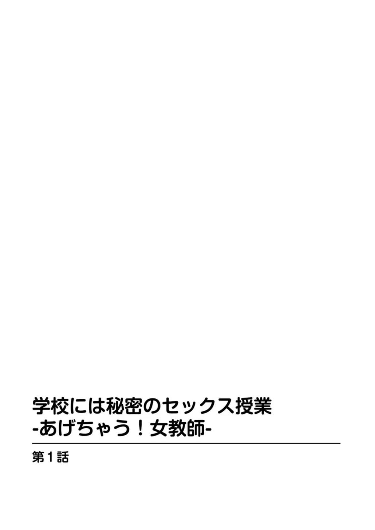 学校には秘密のセックス授業-あげちゃう！女教師- 2ページ