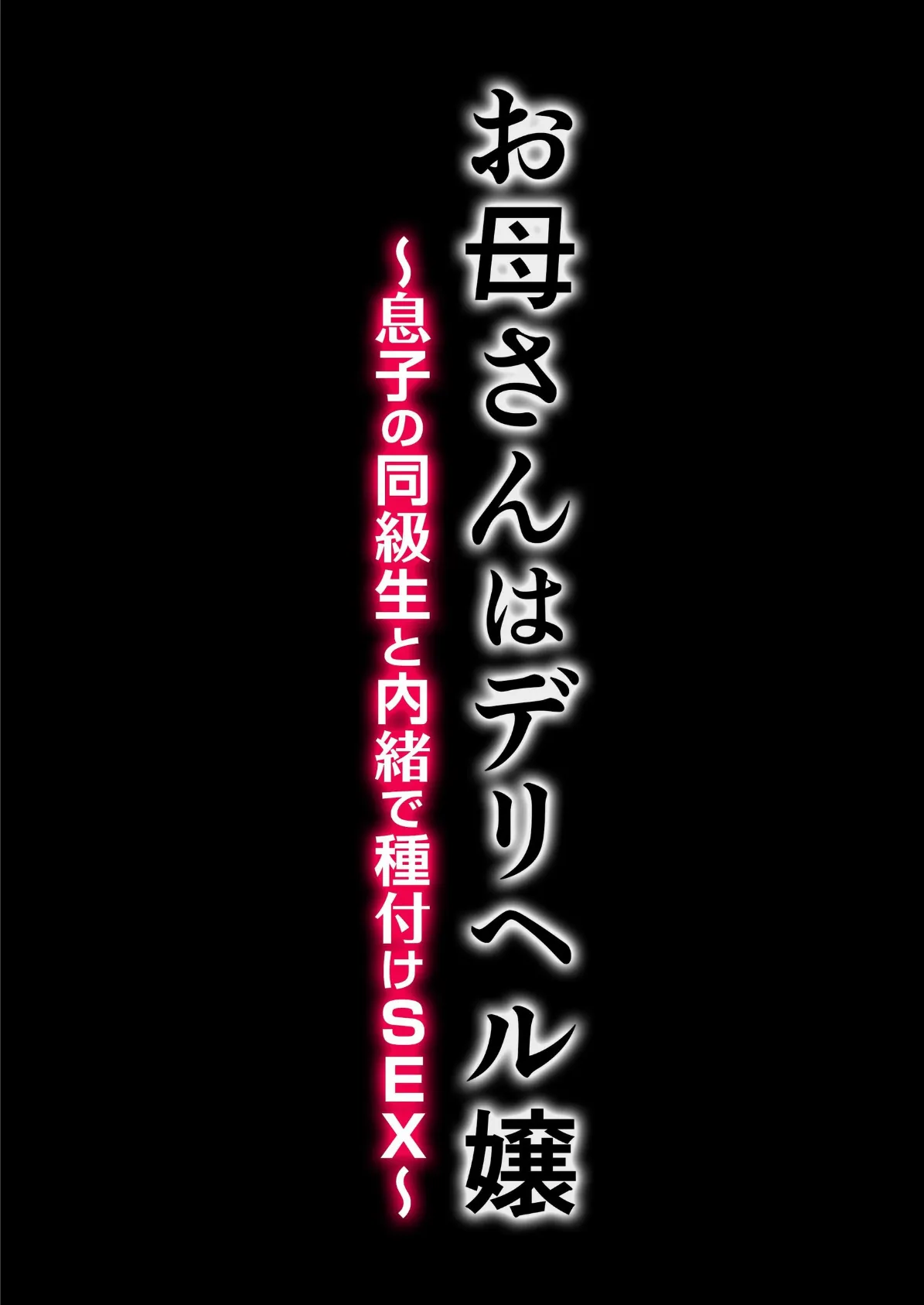 お母さんはデリヘル嬢〜息子の同級生と内緒で種付けSEX〜【電子書籍版】 3ページ