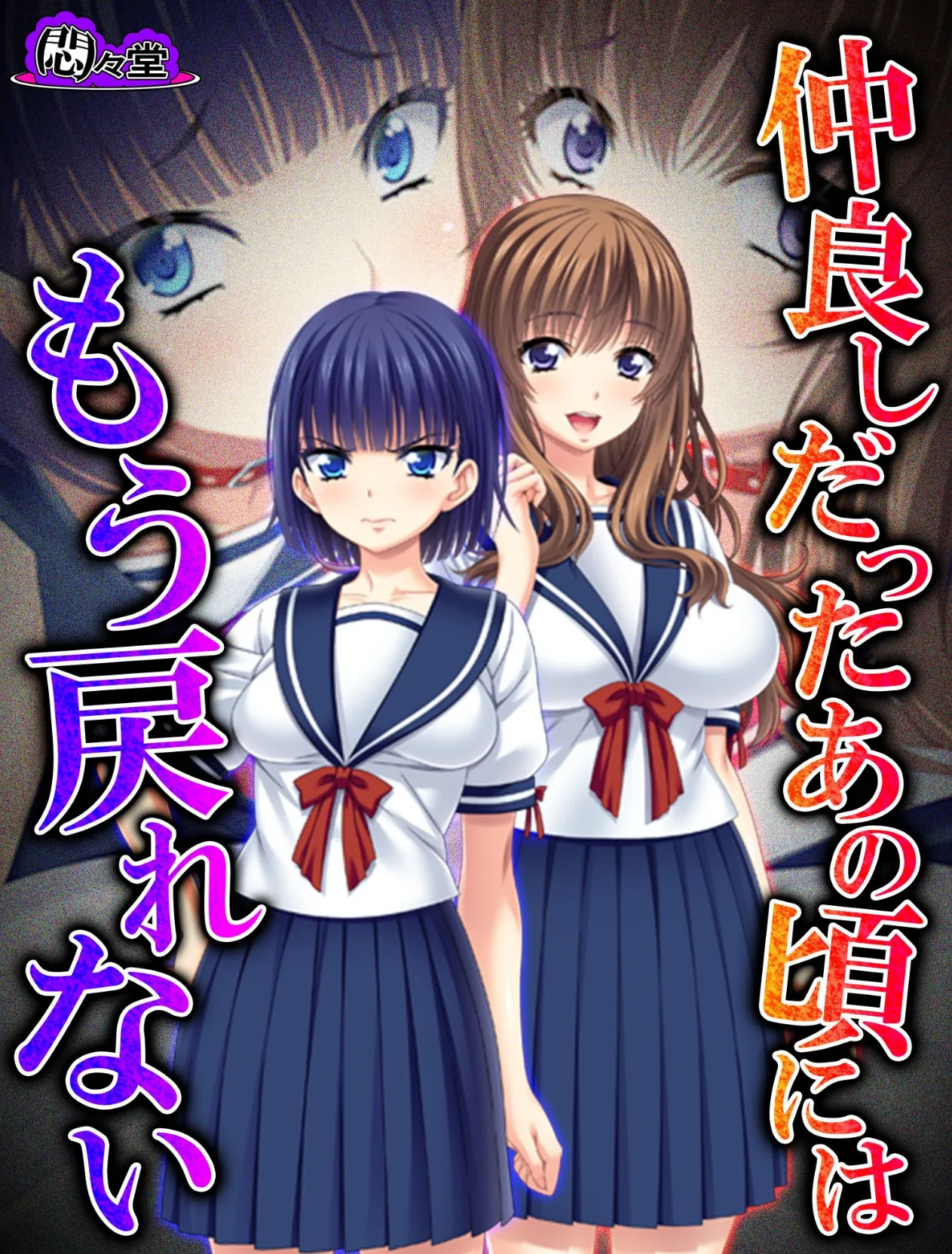 仲良しだったあの頃にはもう戻れない 〜淫靡に穢れた幼馴染〜 最終話 1ページ